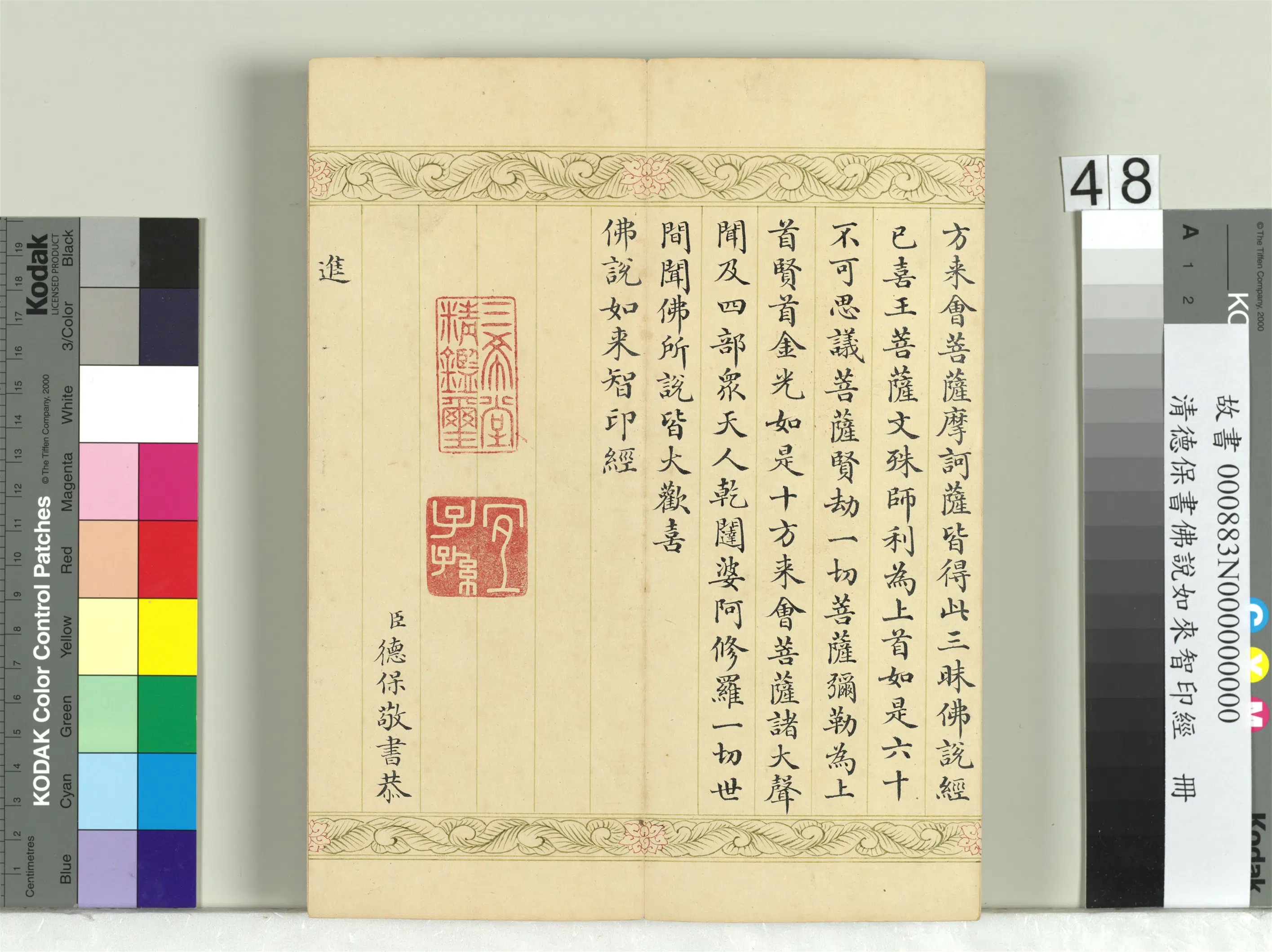 清代【德保】《佛说如来智印经册》 第46张