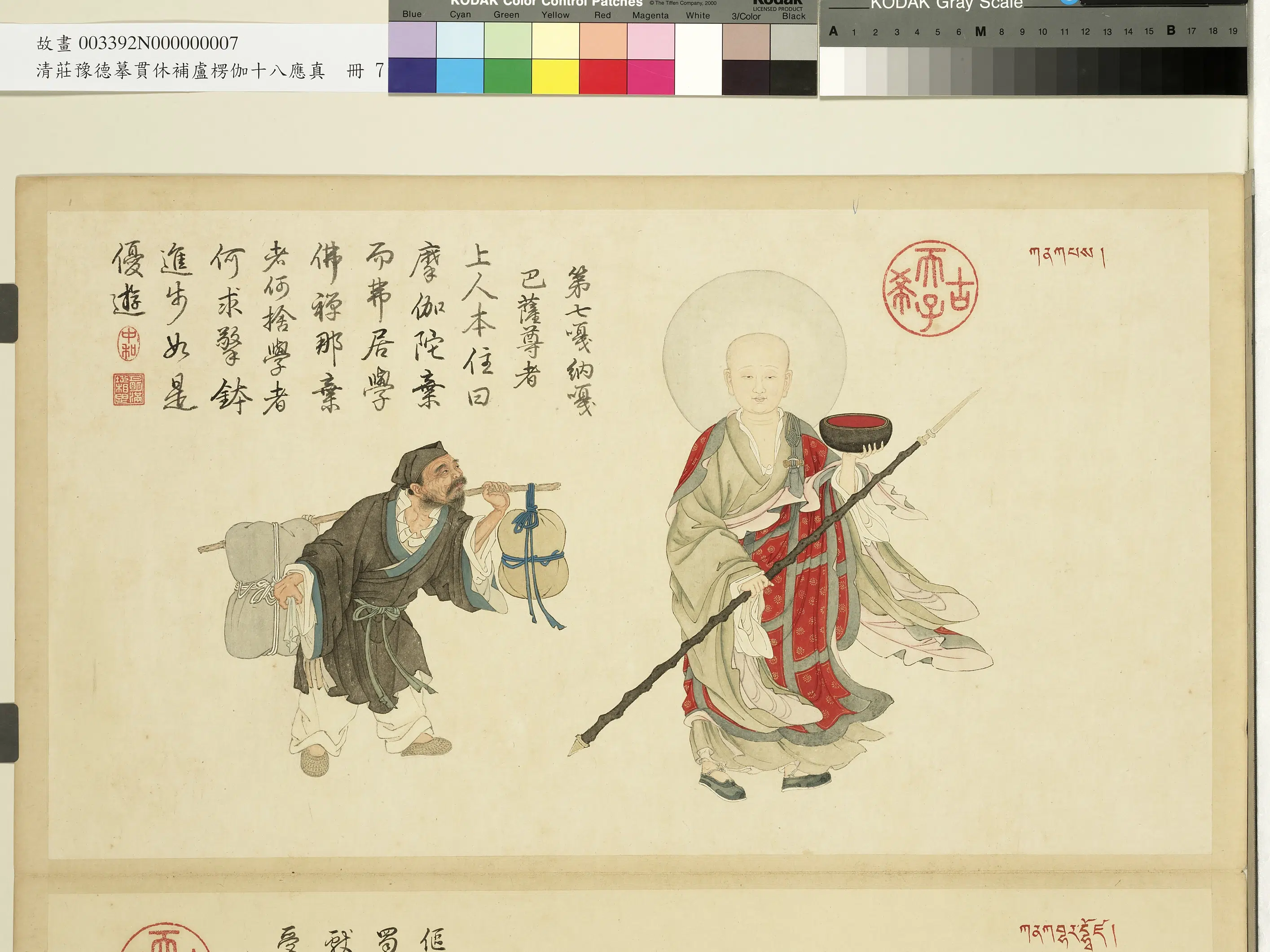 清代【庄豫德】《摹贯休补卢楞伽十八应真册》 第3张 清代【庄豫德】《摹贯休补卢楞伽十八应真册》 第3张