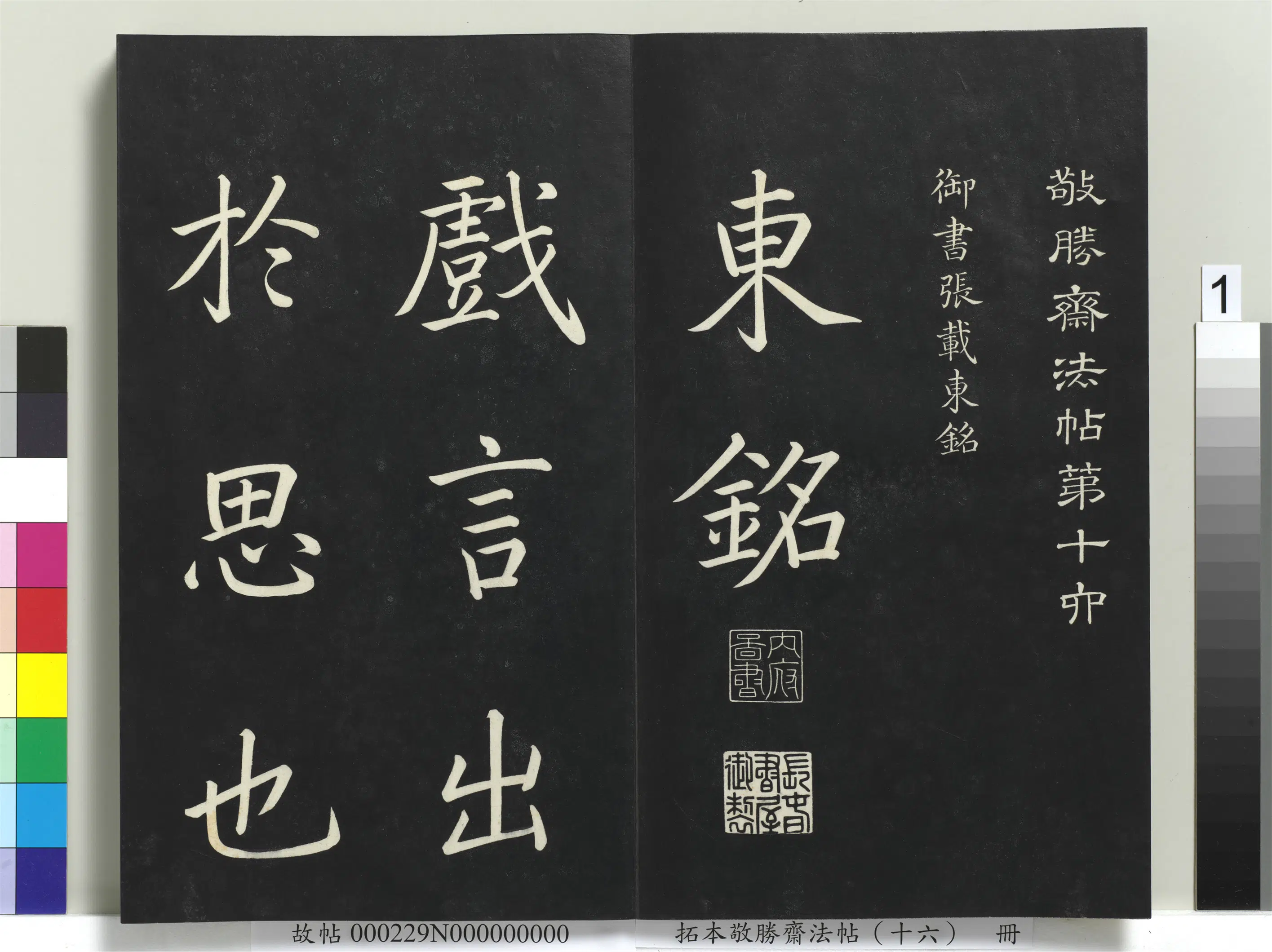 清代【爱新觉罗弘历-乾隆-清高宗】《拓本敬胜斋法帖（十六）册》