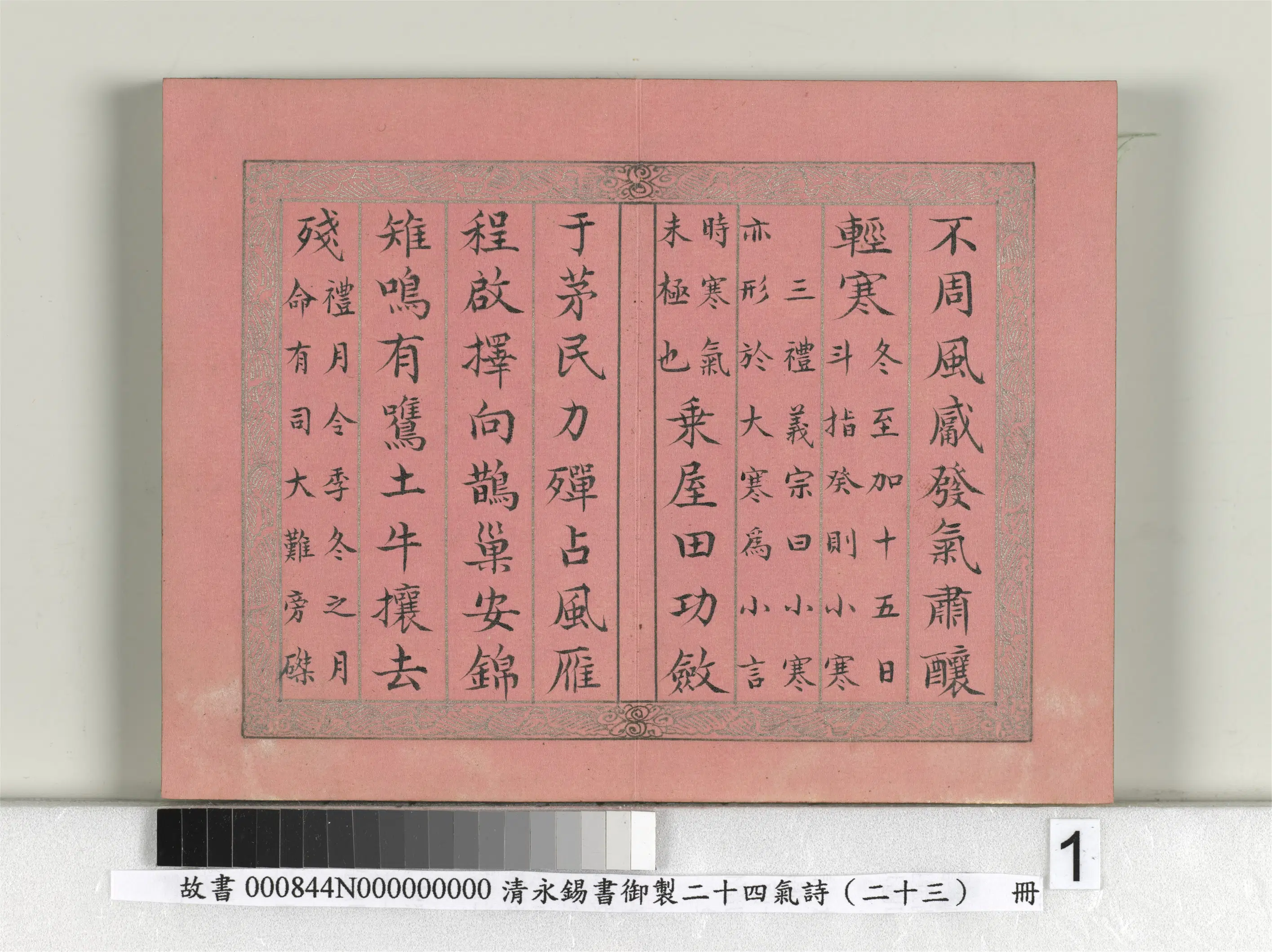 清代【爱新觉罗·永锡】《书御制二十四气诗（二十三）小寒册》