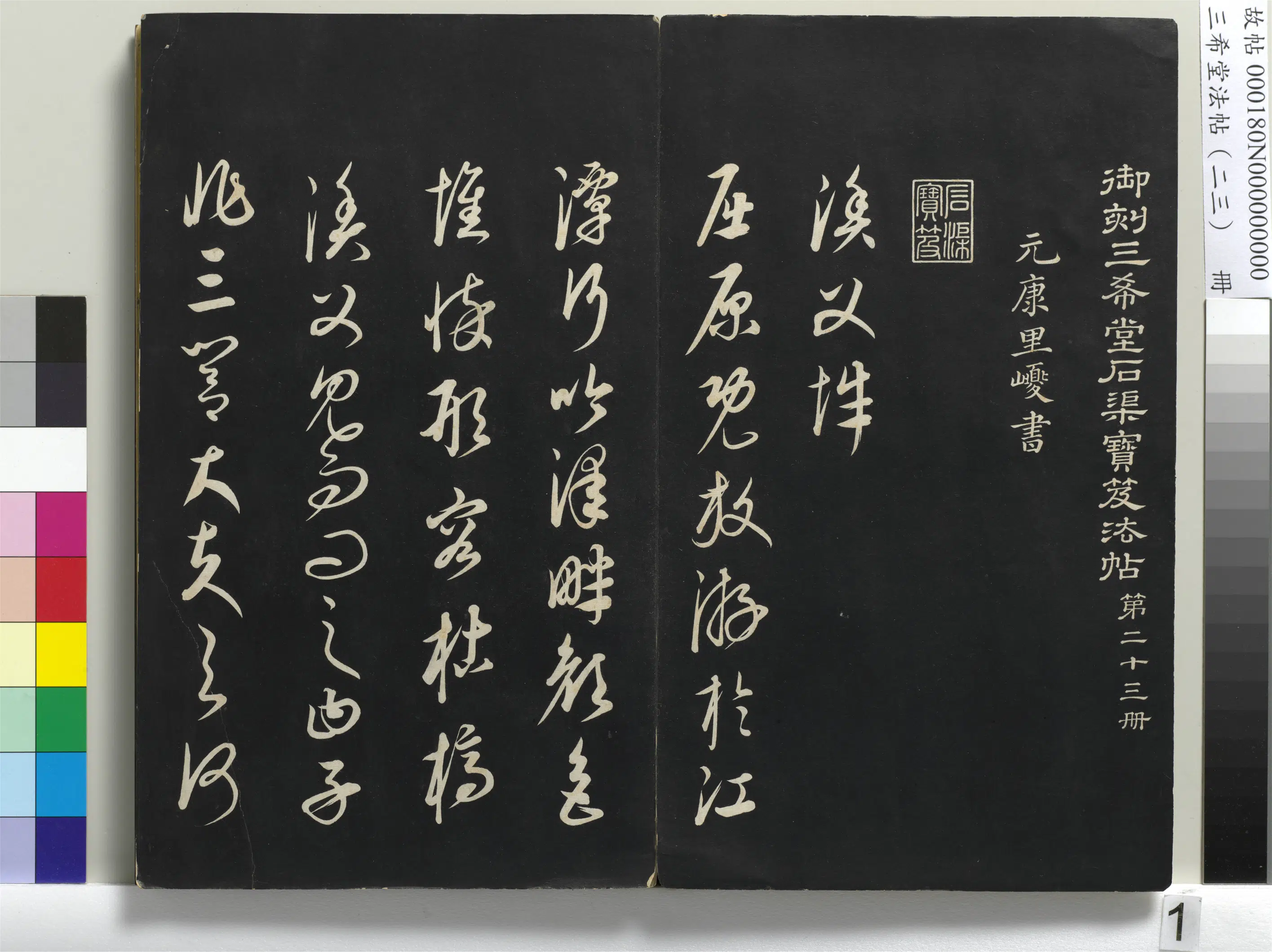 清代【爱新觉罗弘历-乾隆-清高宗】《三希堂法帖（二十三）册-1》