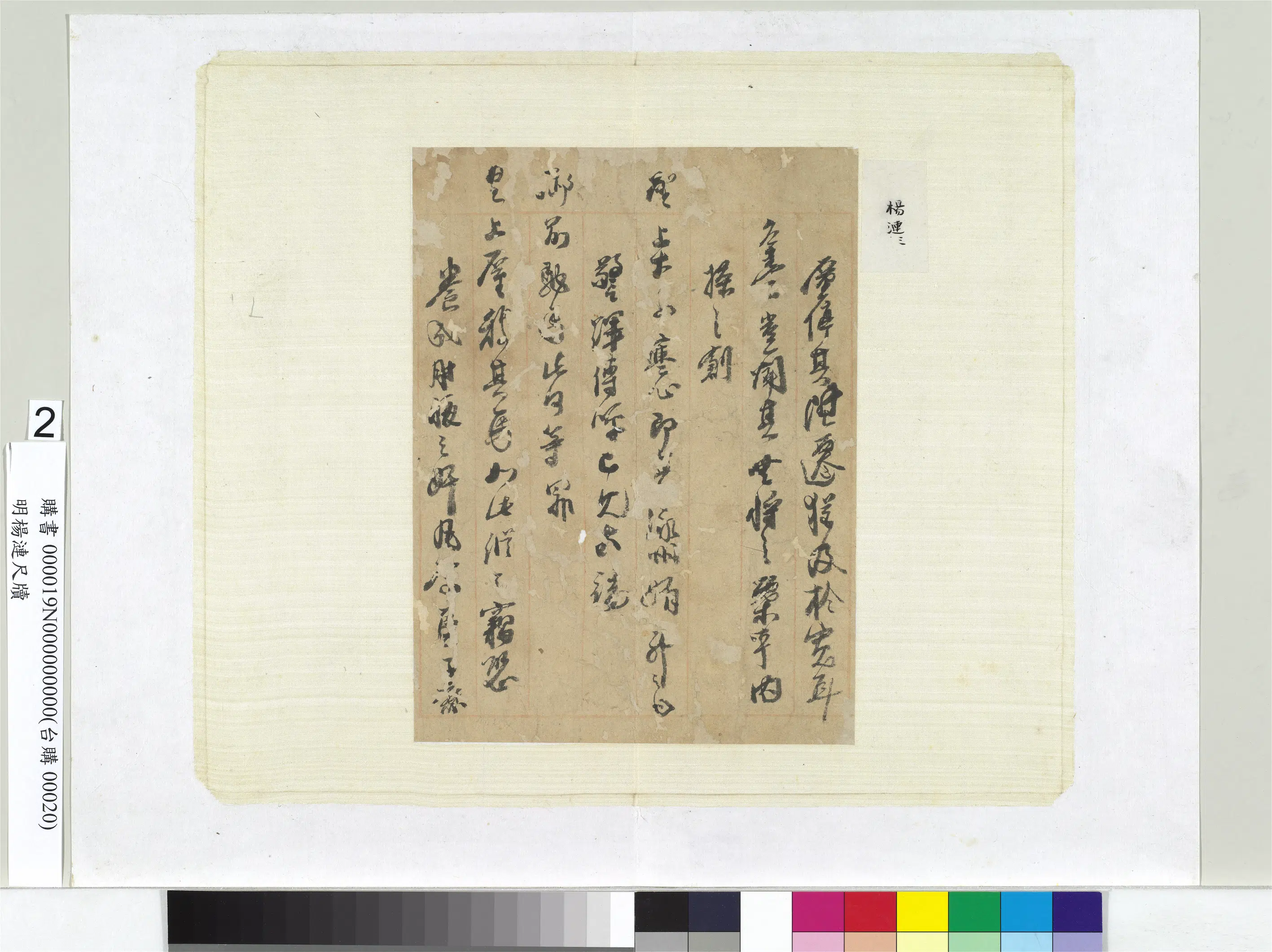 明朝【杨涟】《尺牍册页（二）》