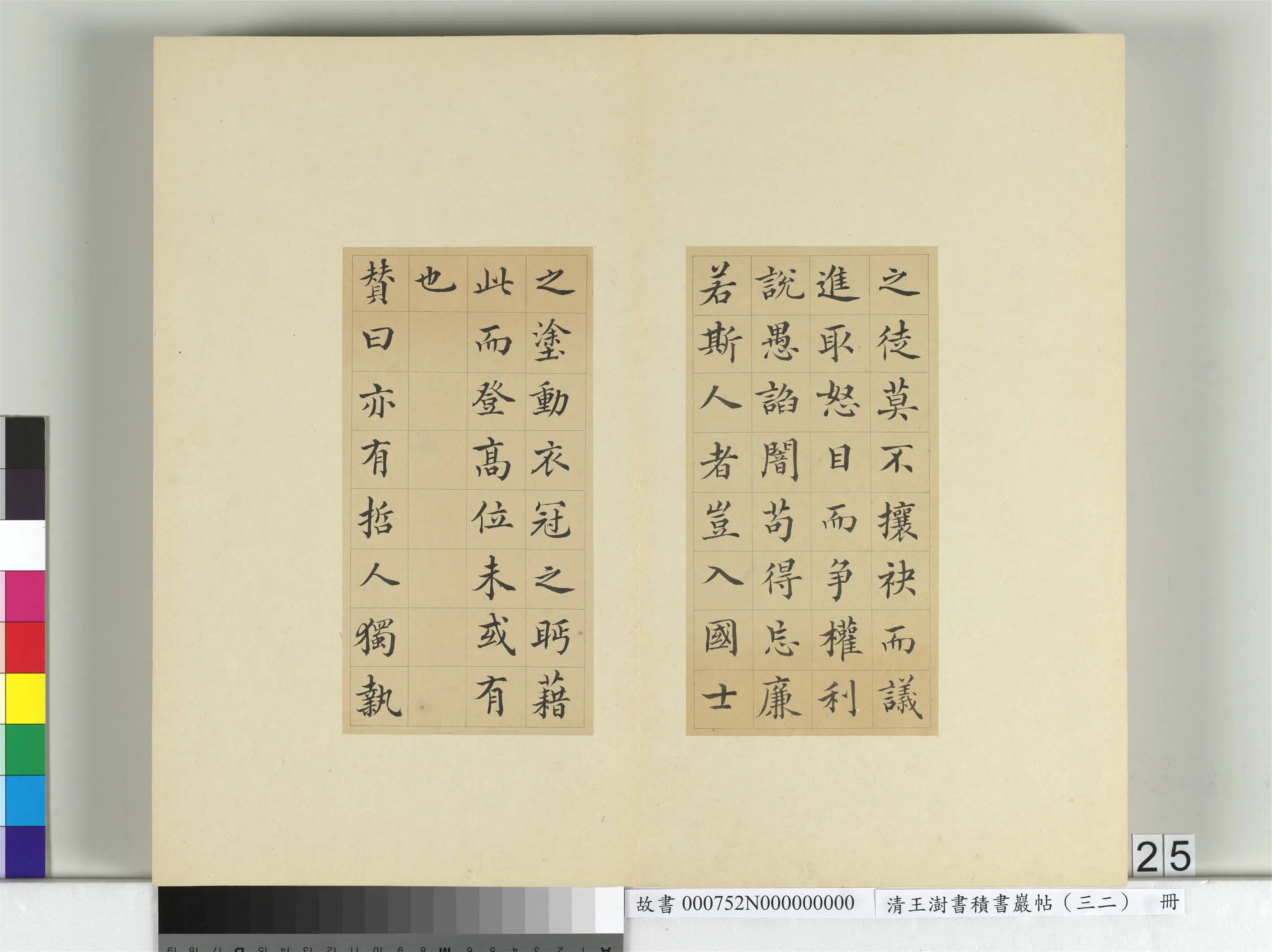 清代【王澍】《书积书岩帖(三十二)册》 第25张 清代【王澍】《书积书岩帖(三十二)册》 第25张