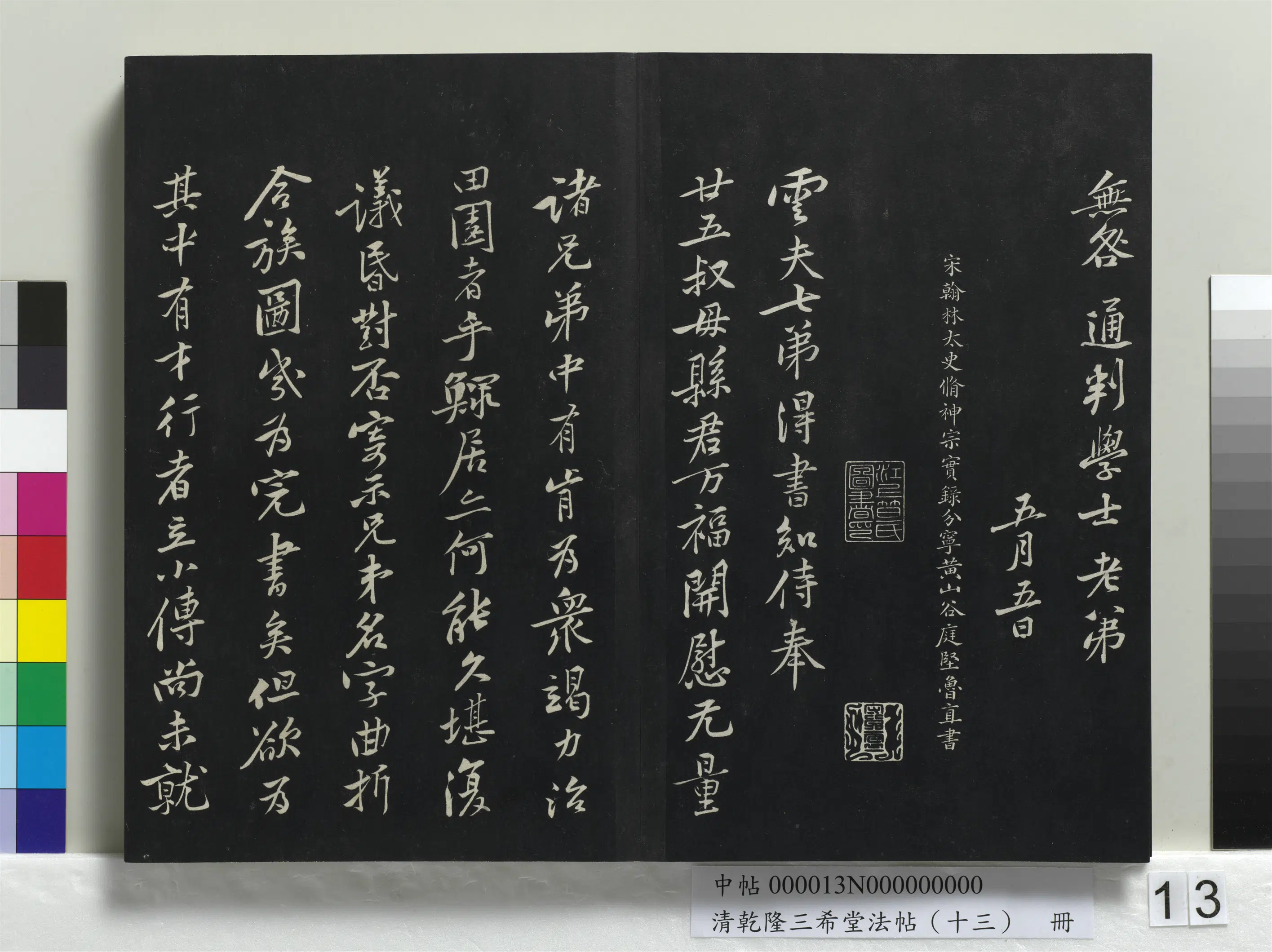 北宋【黄庭坚】《乾隆三希堂法帖(十三)册-宋黄庭坚书致无咎通判学士尺牍》 第3张 北宋【黄庭坚】《乾隆三希堂法帖(十三)册-宋黄庭坚书致无咎通判学士尺牍》 第3张