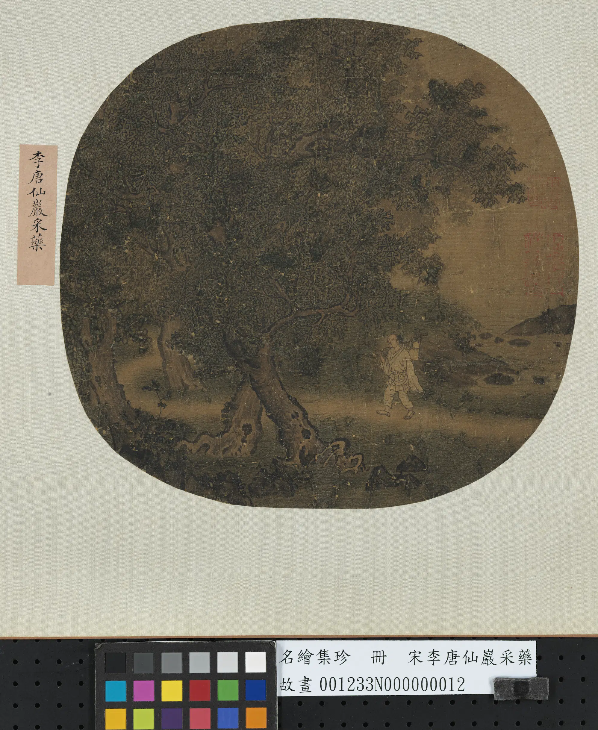 南宋【李唐】《仙岩采药图-名绘集珍册》
