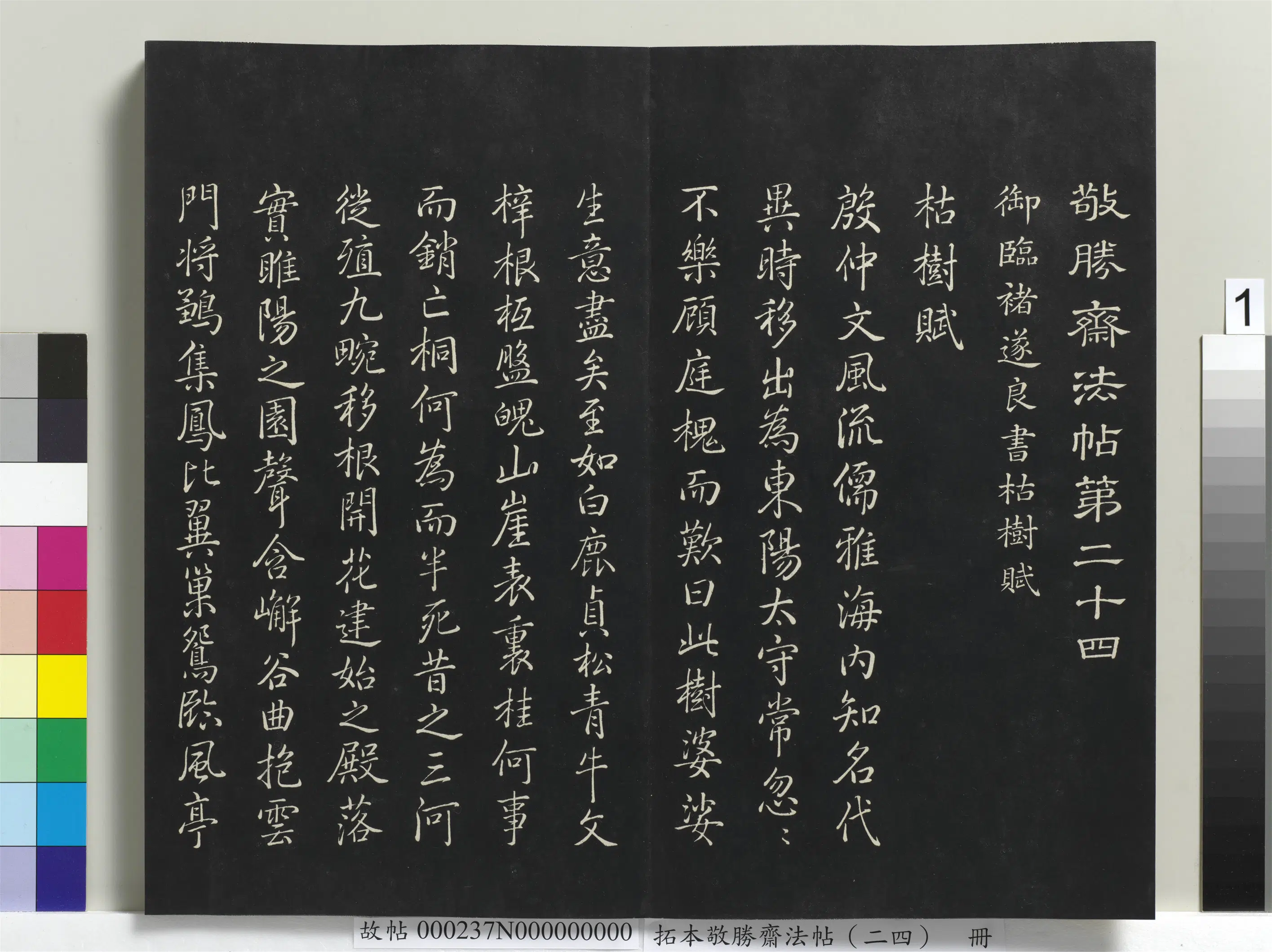 清代【爱新觉罗弘历-乾隆-清高宗】《拓本敬胜斋法帖（二十四）册》