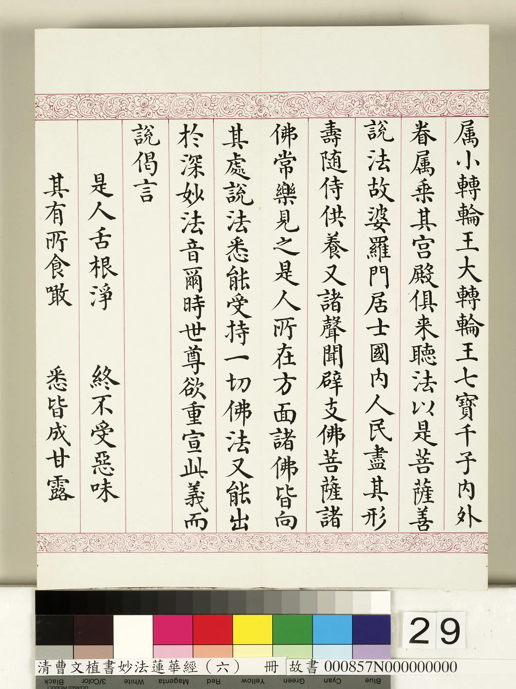 清代【曹文埴】《妙法莲华经（六）册》 第22张