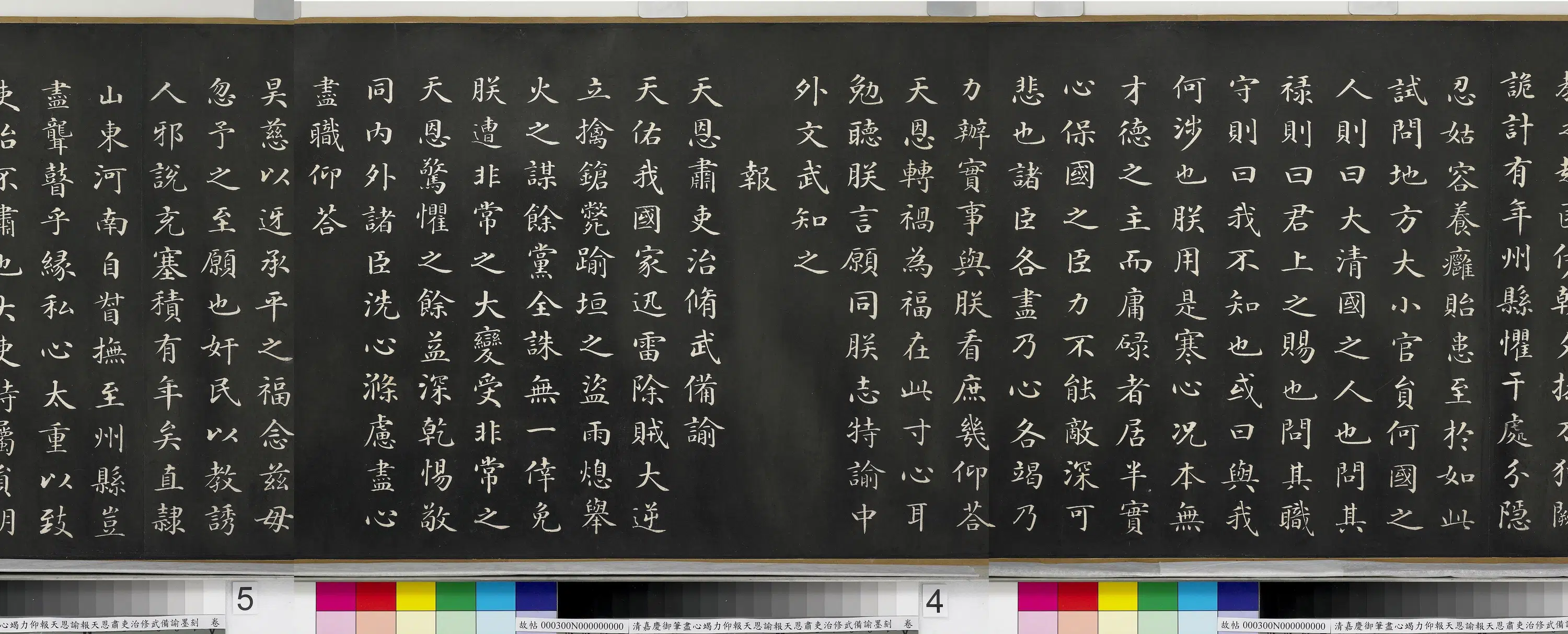 清代【爱新觉罗颙(永)琰-嘉庆仁宗皇帝】《嘉庆御笔尽心竭力仰报天恩谕报天恩肃吏治修武备谕墨刻卷》 第3张