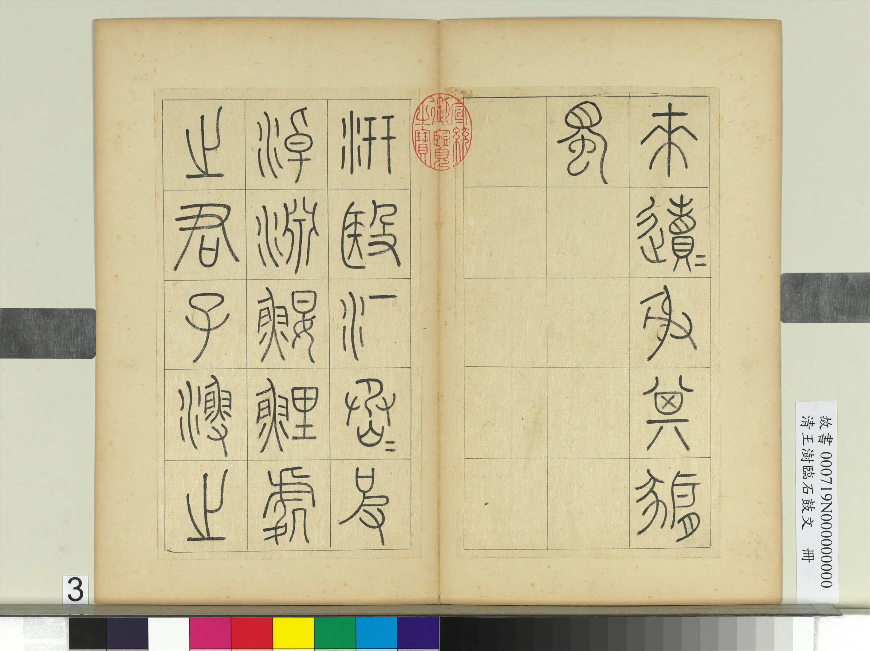 清代【王澍】《临石鼓文册》 第16张 清代【王澍】《临石鼓文册》 第16张