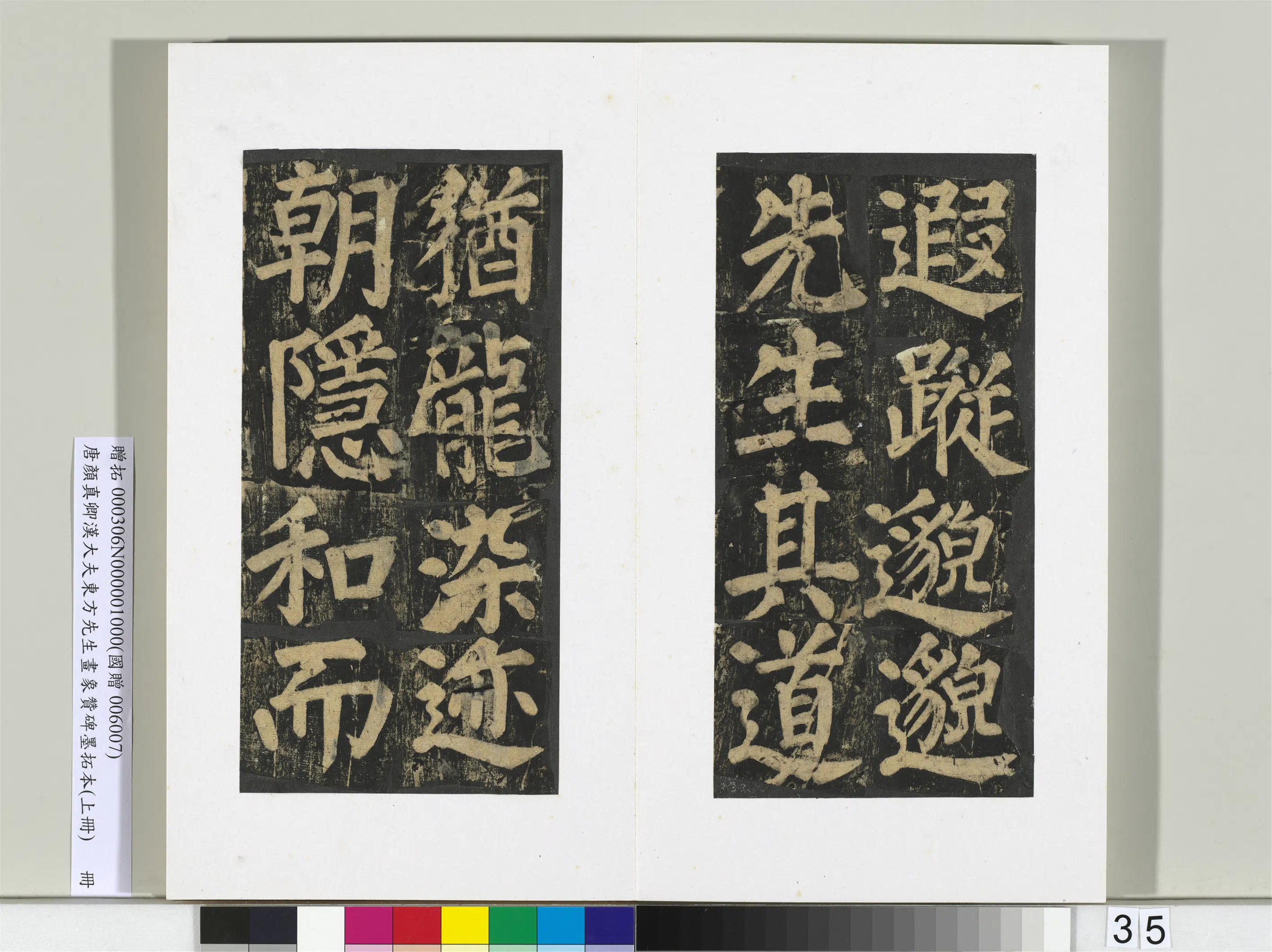 唐朝【颜真卿】《书汉大夫东方先生画象赞碑墨拓（上）册》 第29张
