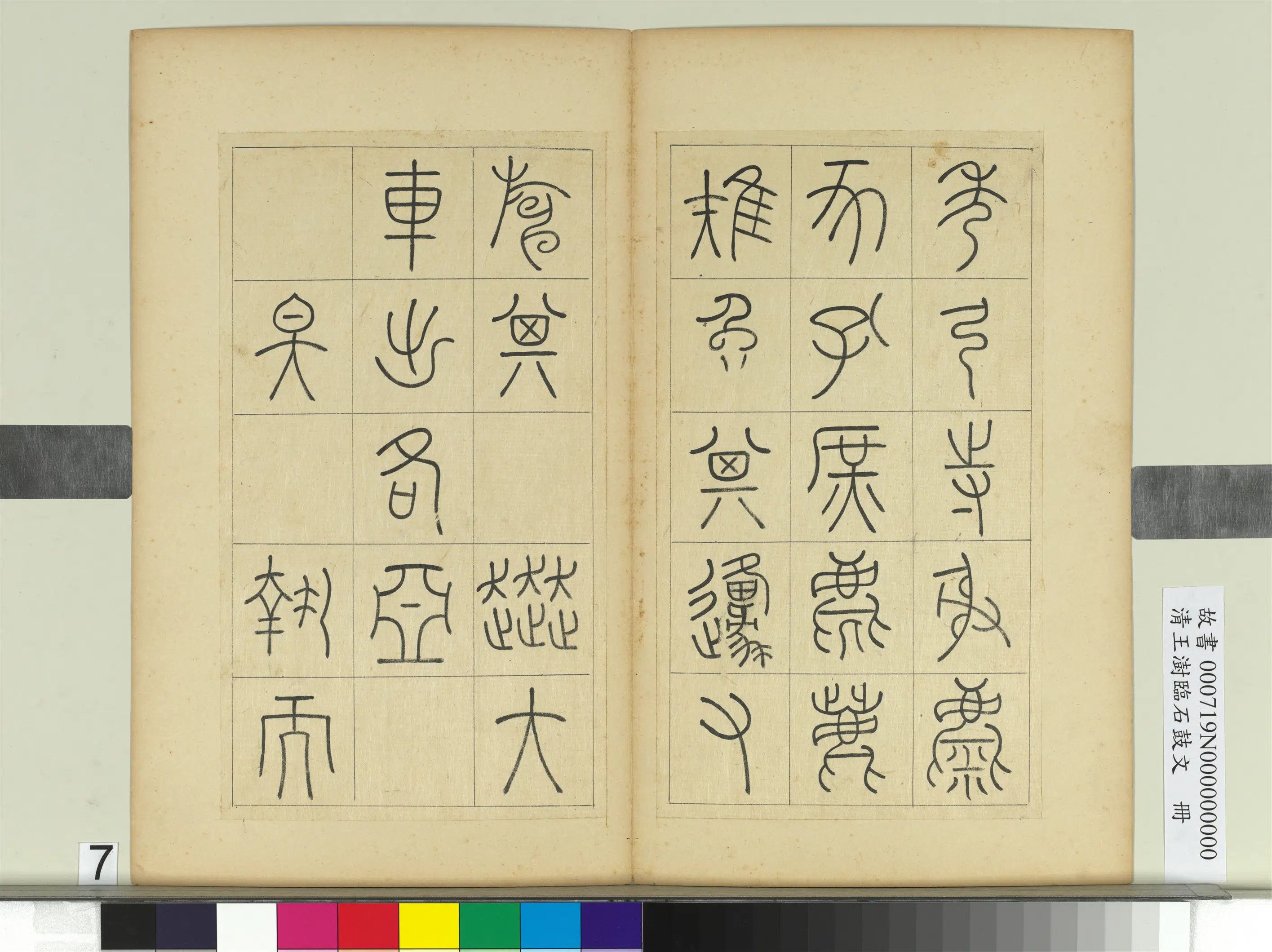 清代【王澍】《临石鼓文册》 第20张 清代【王澍】《临石鼓文册》 第20张