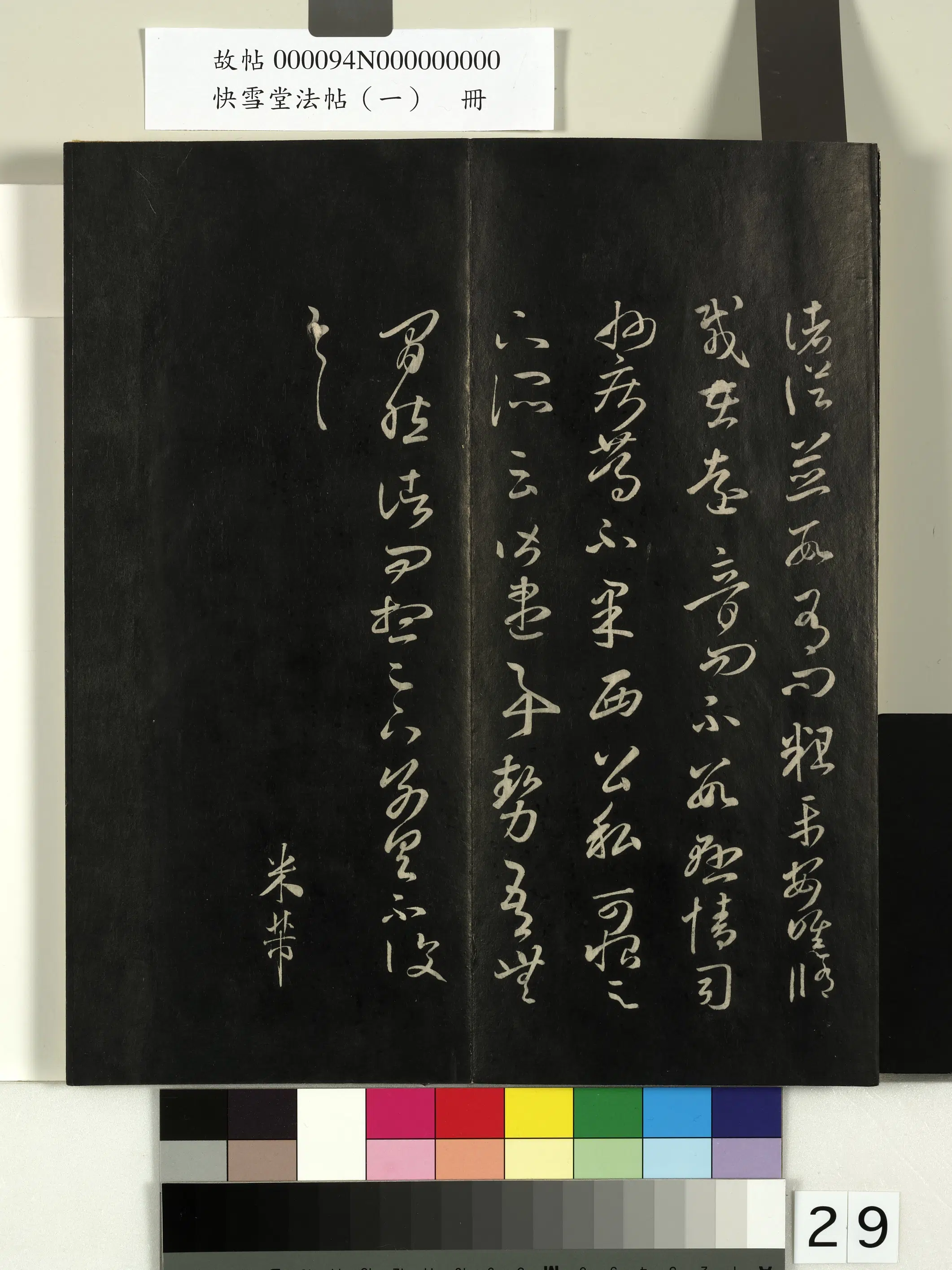东晋【王羲之】《快雪堂法帖（一）册》 第22张