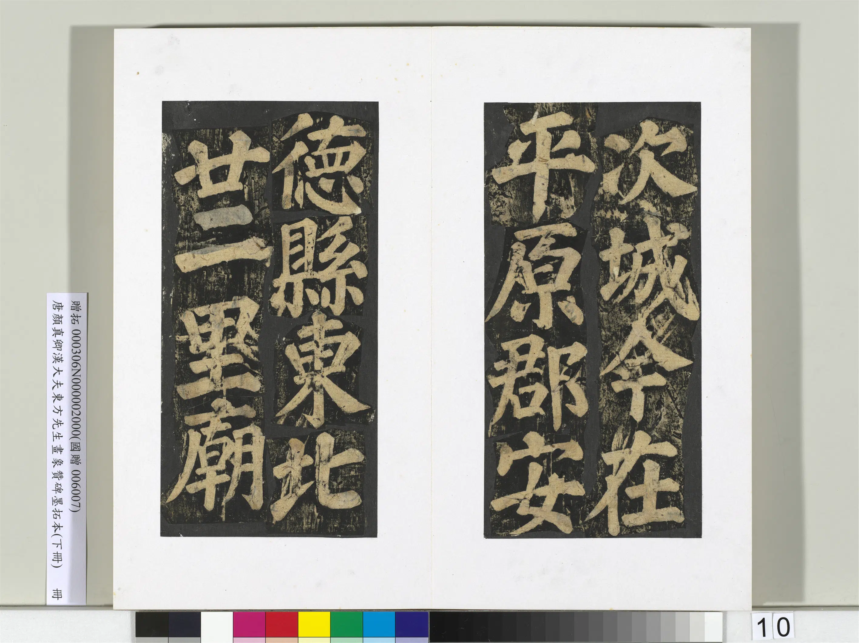 唐朝【颜真卿】《书汉大夫东方先生画象赞碑墨拓（下）册》 第2张