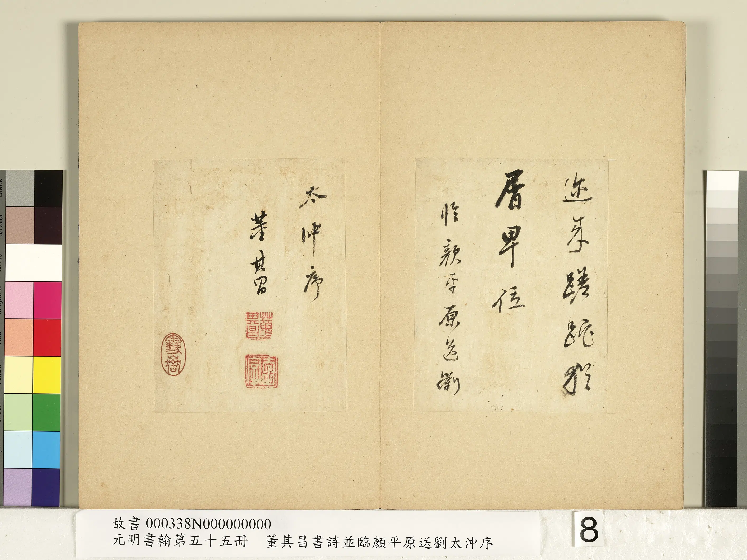 明代【董其昌】《元明书翰第五十五册-董其昌书诗并临颜平原送刘太冲序》 第4张
