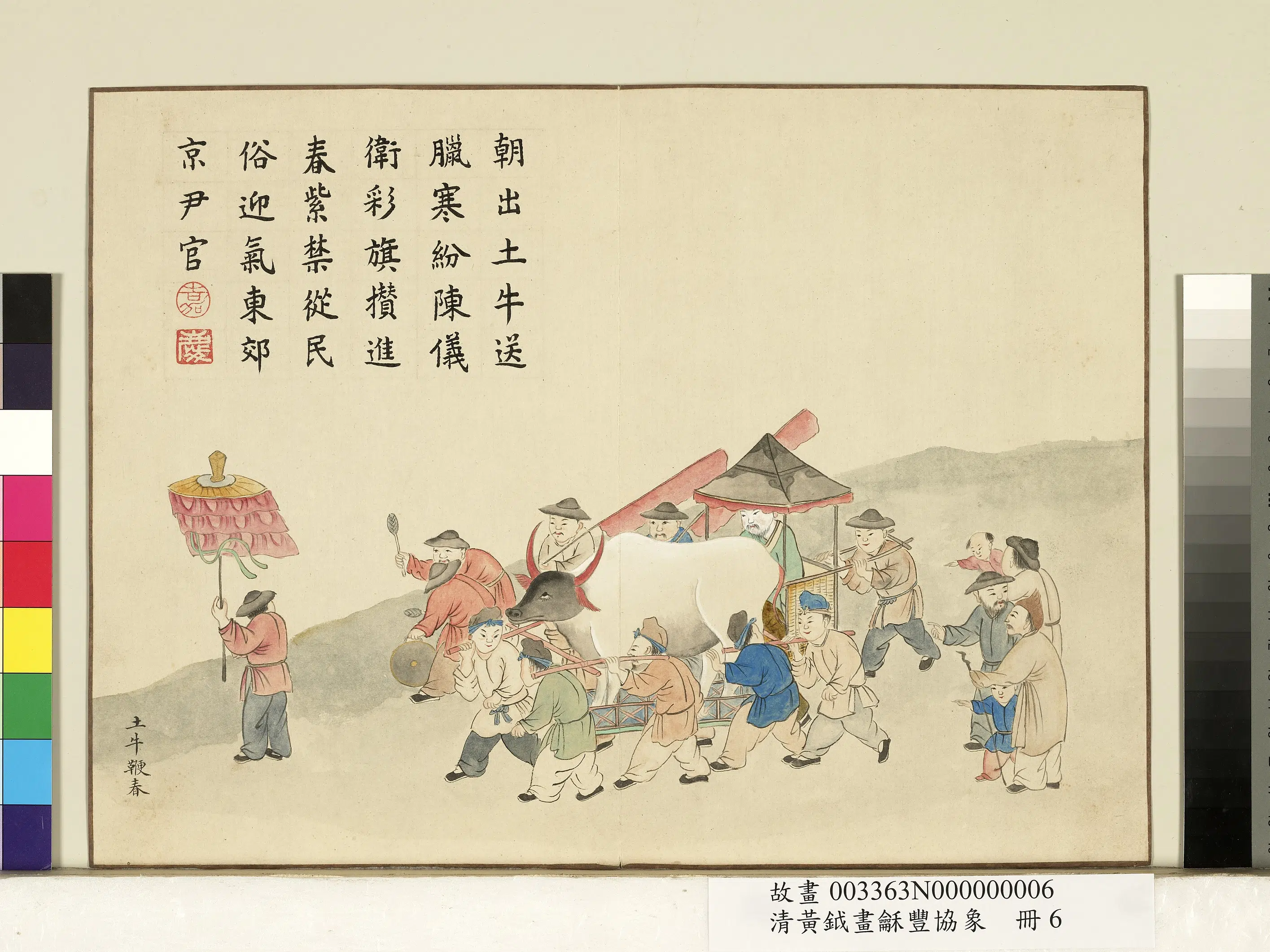 清代【黄钺】《画龢丰协象册-土牛鞭春》