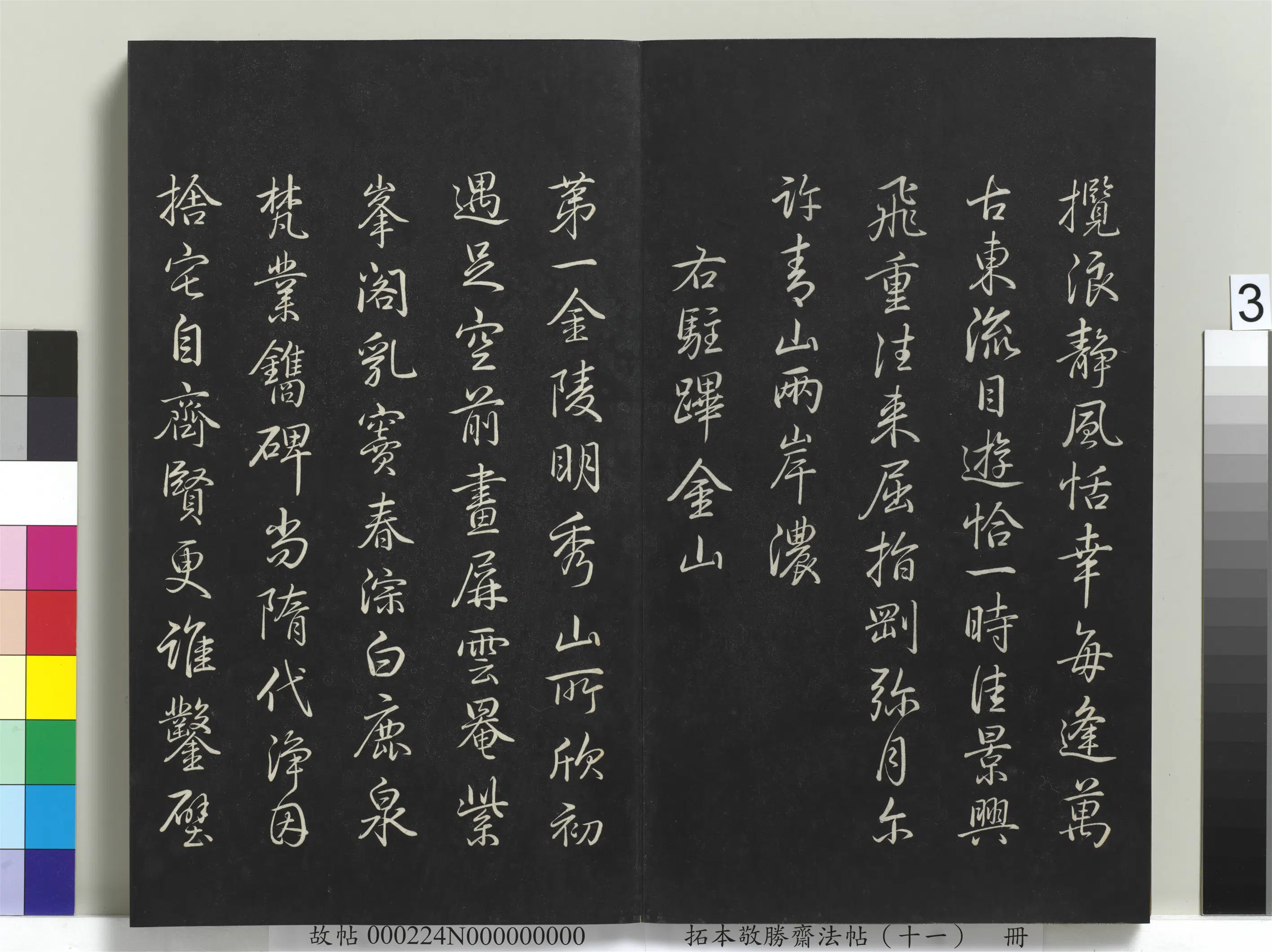 清代【爱新觉罗弘历-乾隆-清高宗】《拓本敬胜斋法帖（十一）册-高宗御制南巡七律》 第19张