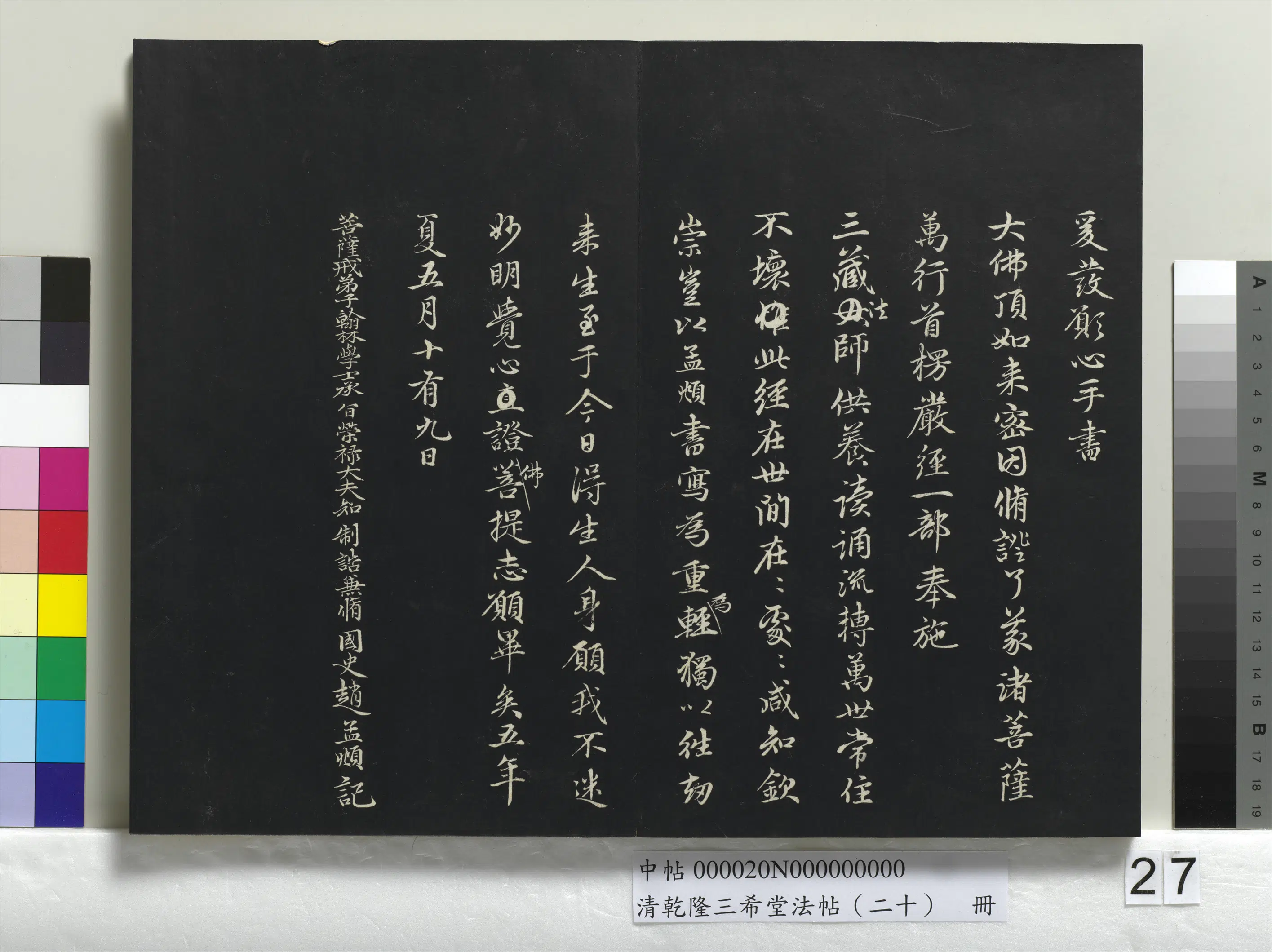 元代【赵孟頫】《乾隆三希堂法帖（二十）册-元赵孟頫书灌顶法师受戒法记》 第2张