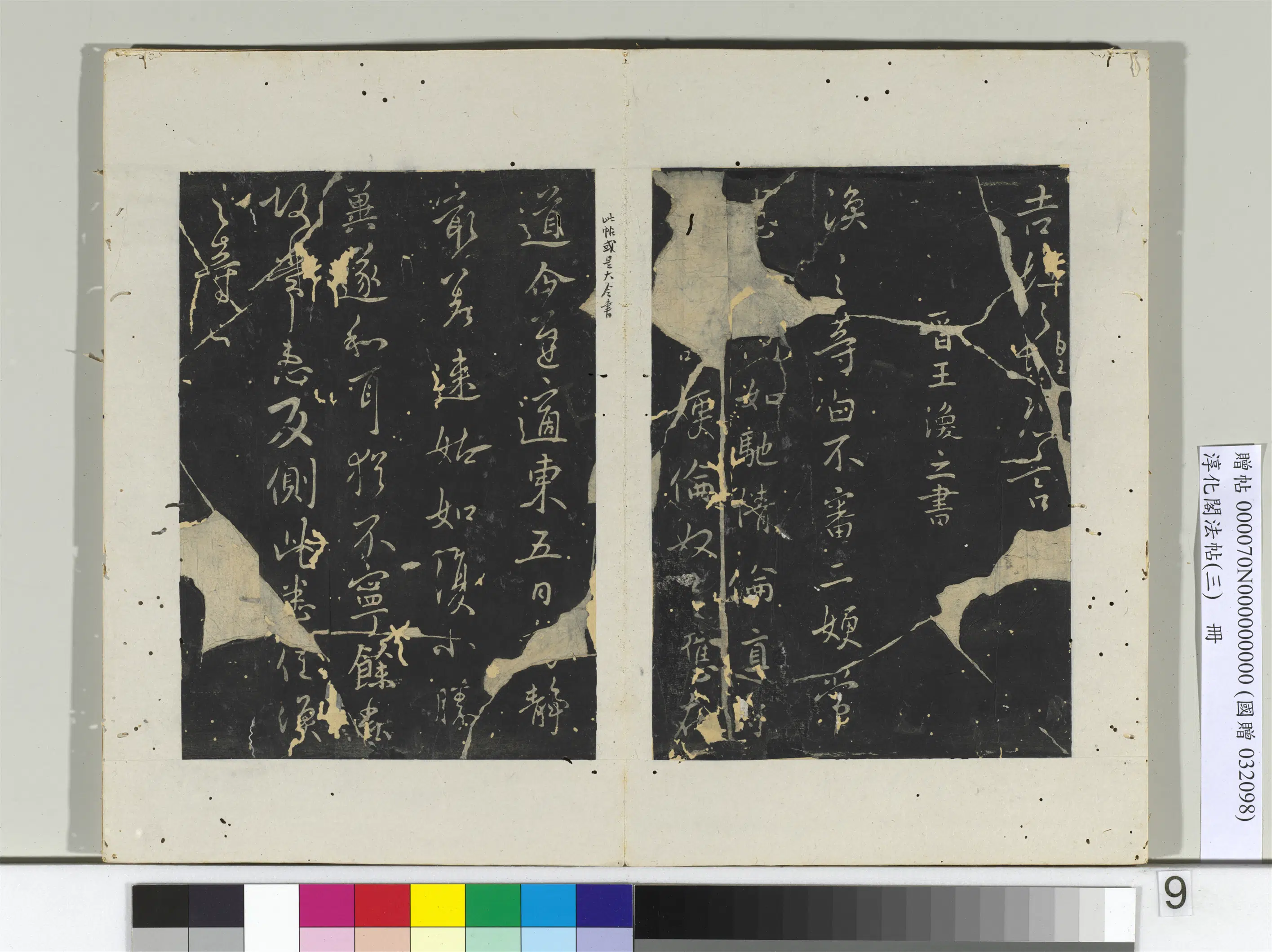 东晋【王涣之】《淳化阁法帖（三）册-晋王涣之书二嫂帖》
