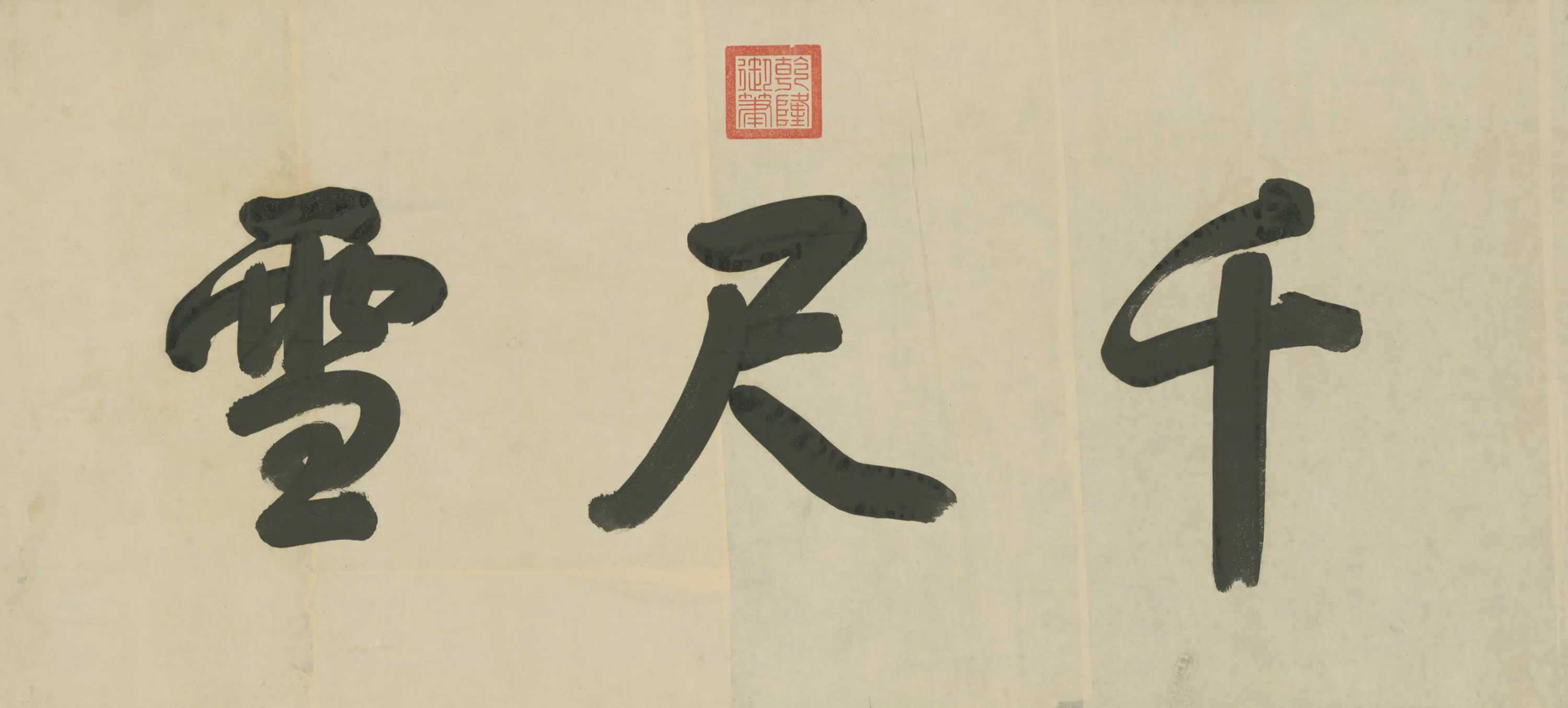 清代【爱新觉罗弘历-乾隆-清高宗】《行书千尺雪三字匾》