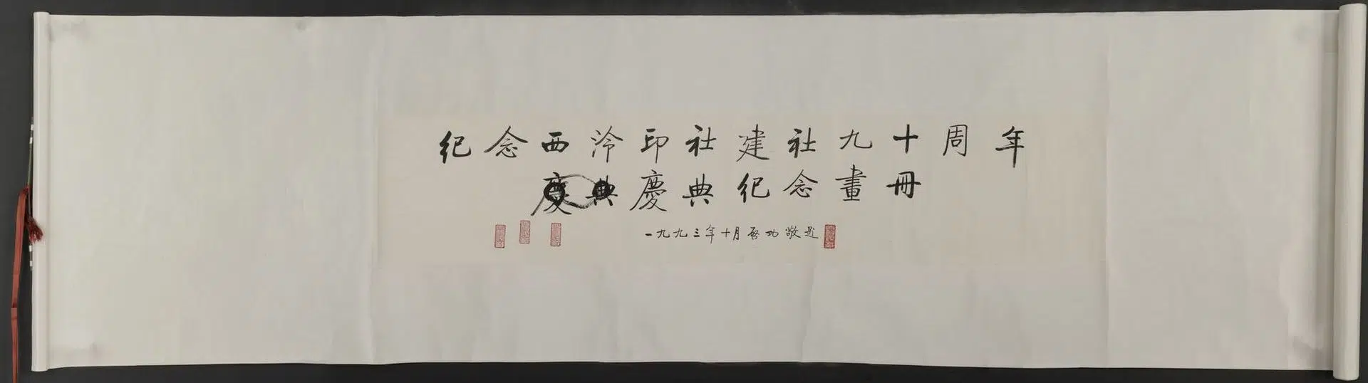 近现代【启功】《行书横幅》