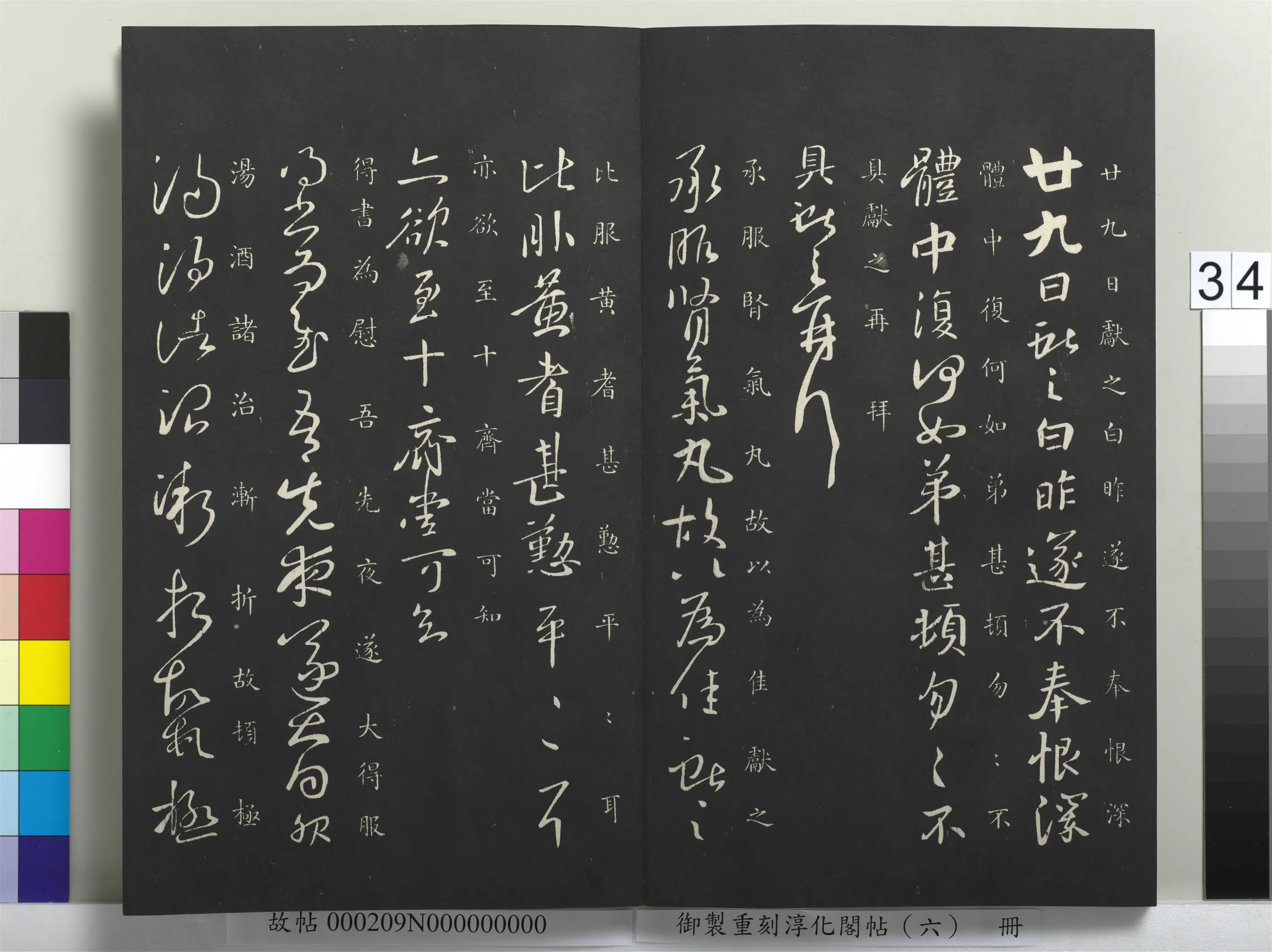 东晋【王献之】《御制重刻淳化阁帖（六）册-晋王献之肾气丸帖》