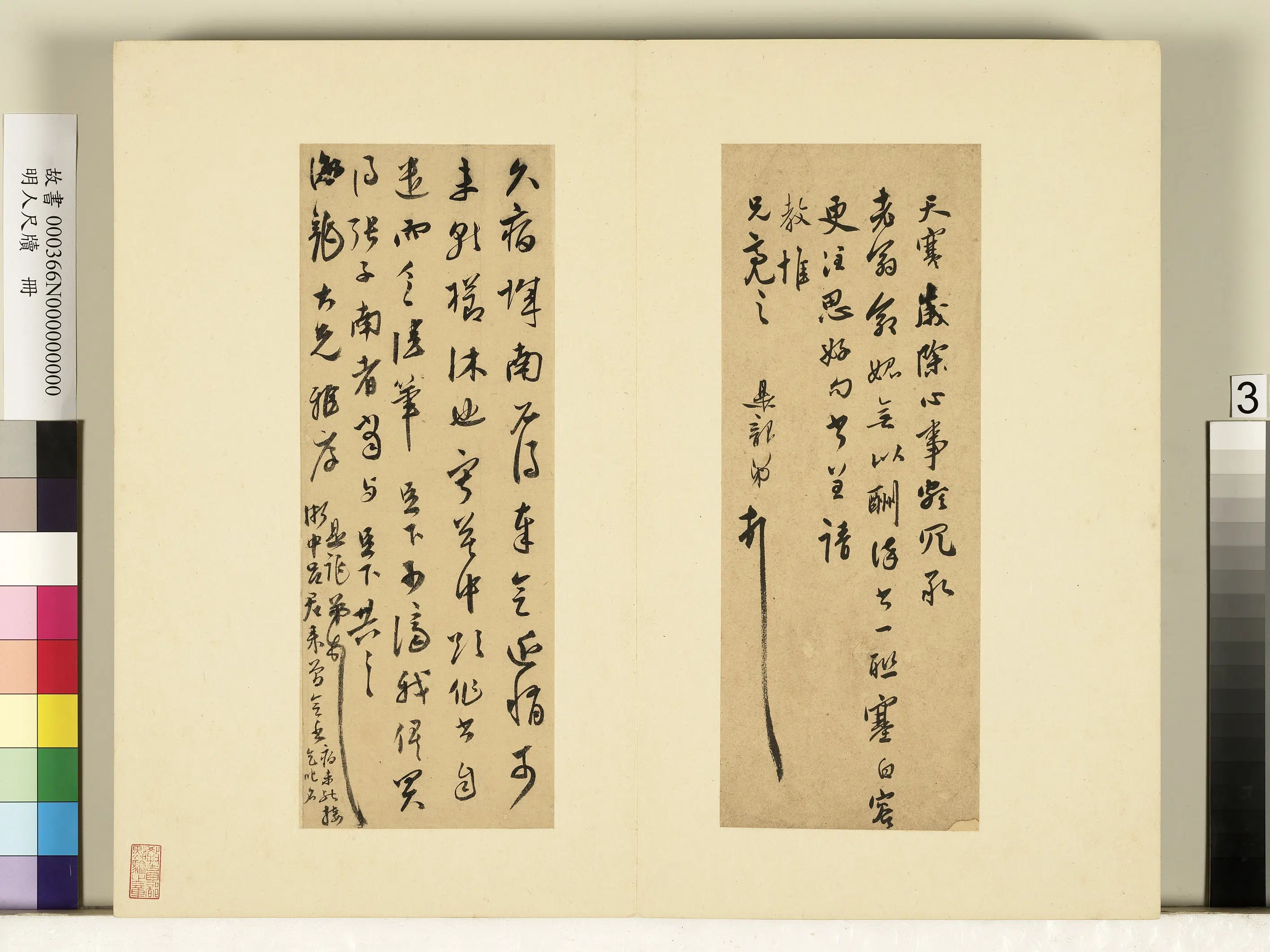 明朝【莫是龙】《明人尺牍册-尺牍（一）》