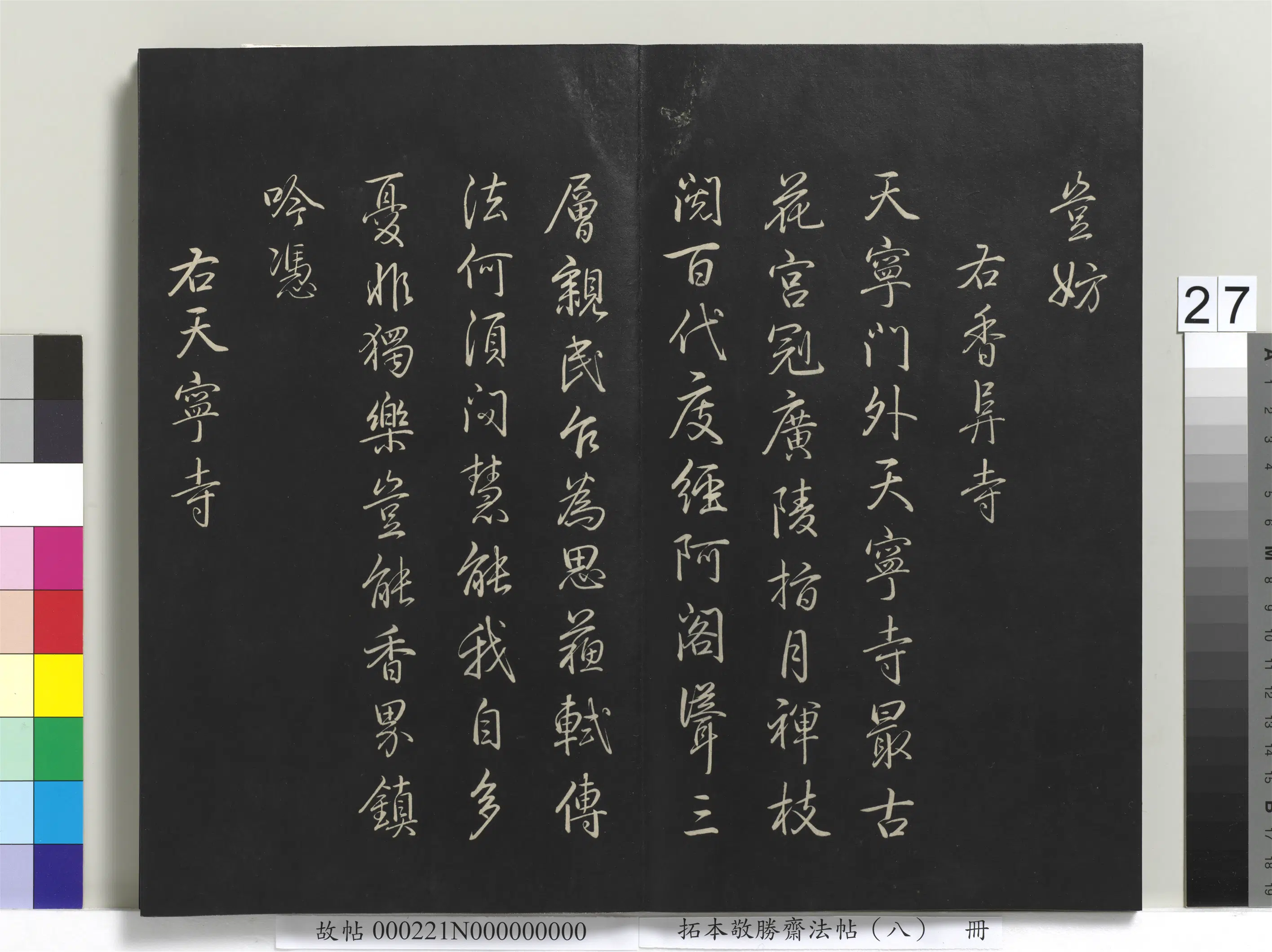 清代【爱新觉罗弘历-乾隆-清高宗】《拓本敬胜斋法帖（八）册-高宗御制南巡七律》 第20张