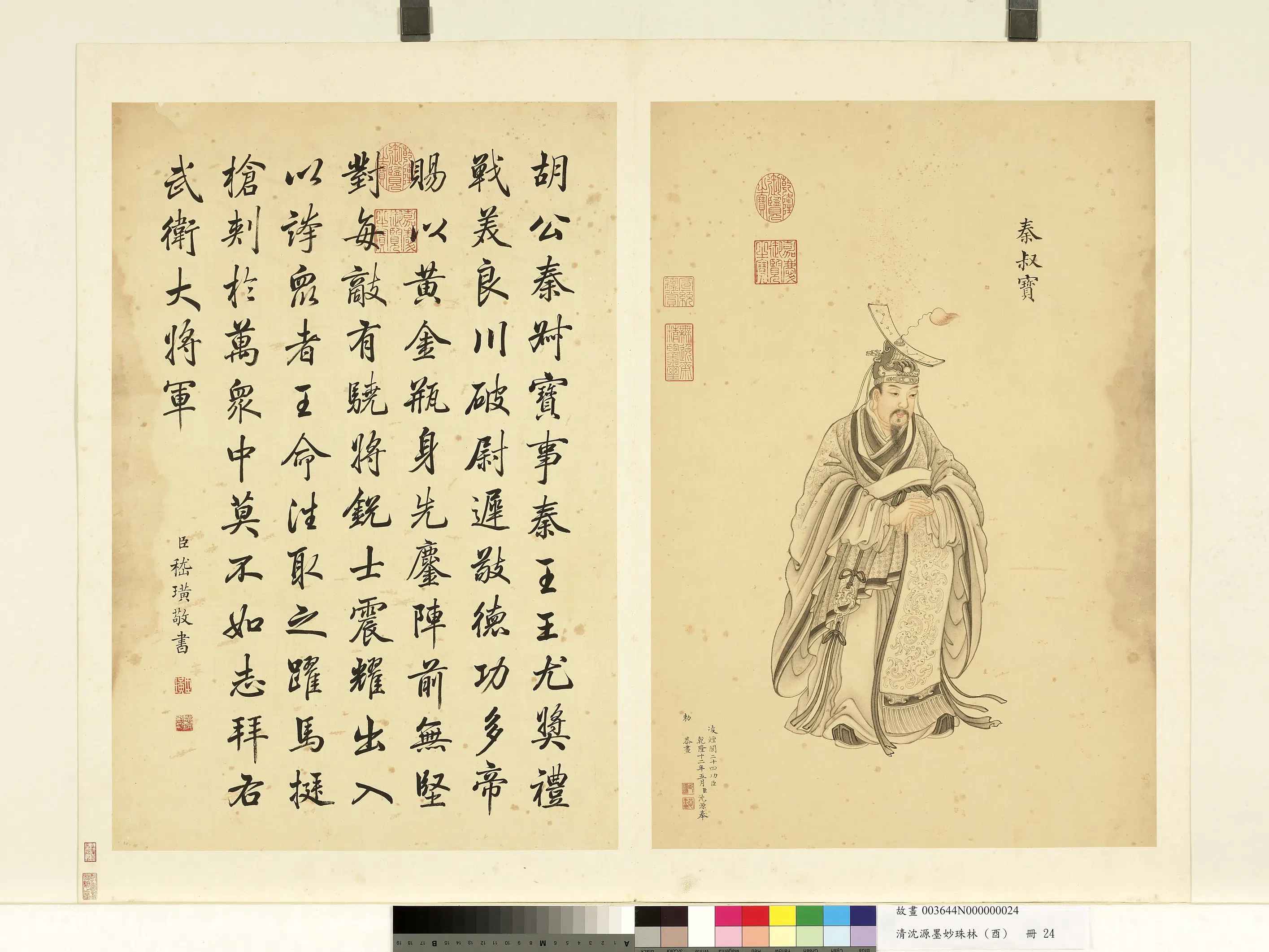 清代【沈源】《墨妙珠林（酉）册-秦叔宝》