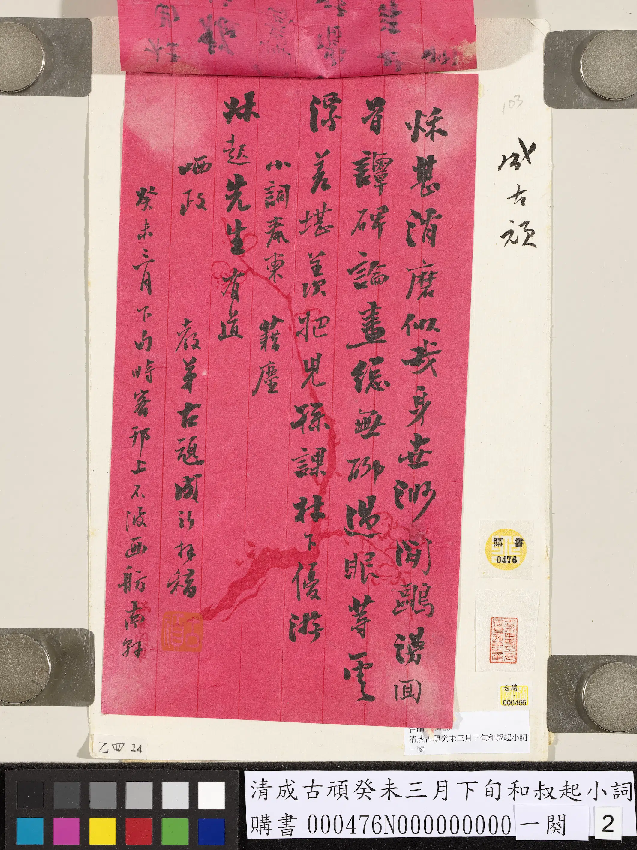 清【成古顽】《癸未三月下旬和叔起小词一阕》 第2张