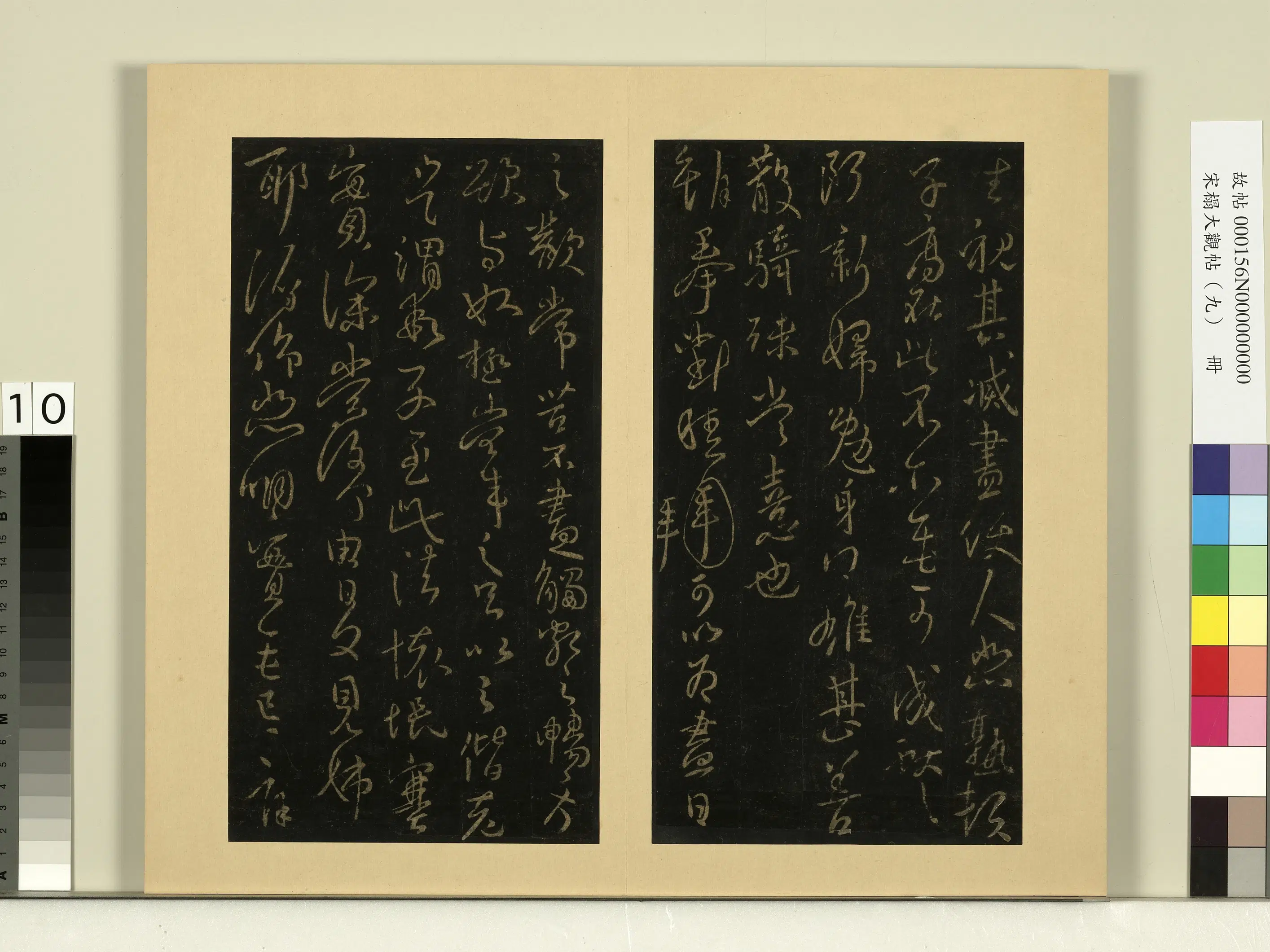 《宋榻大观帖（九）册》