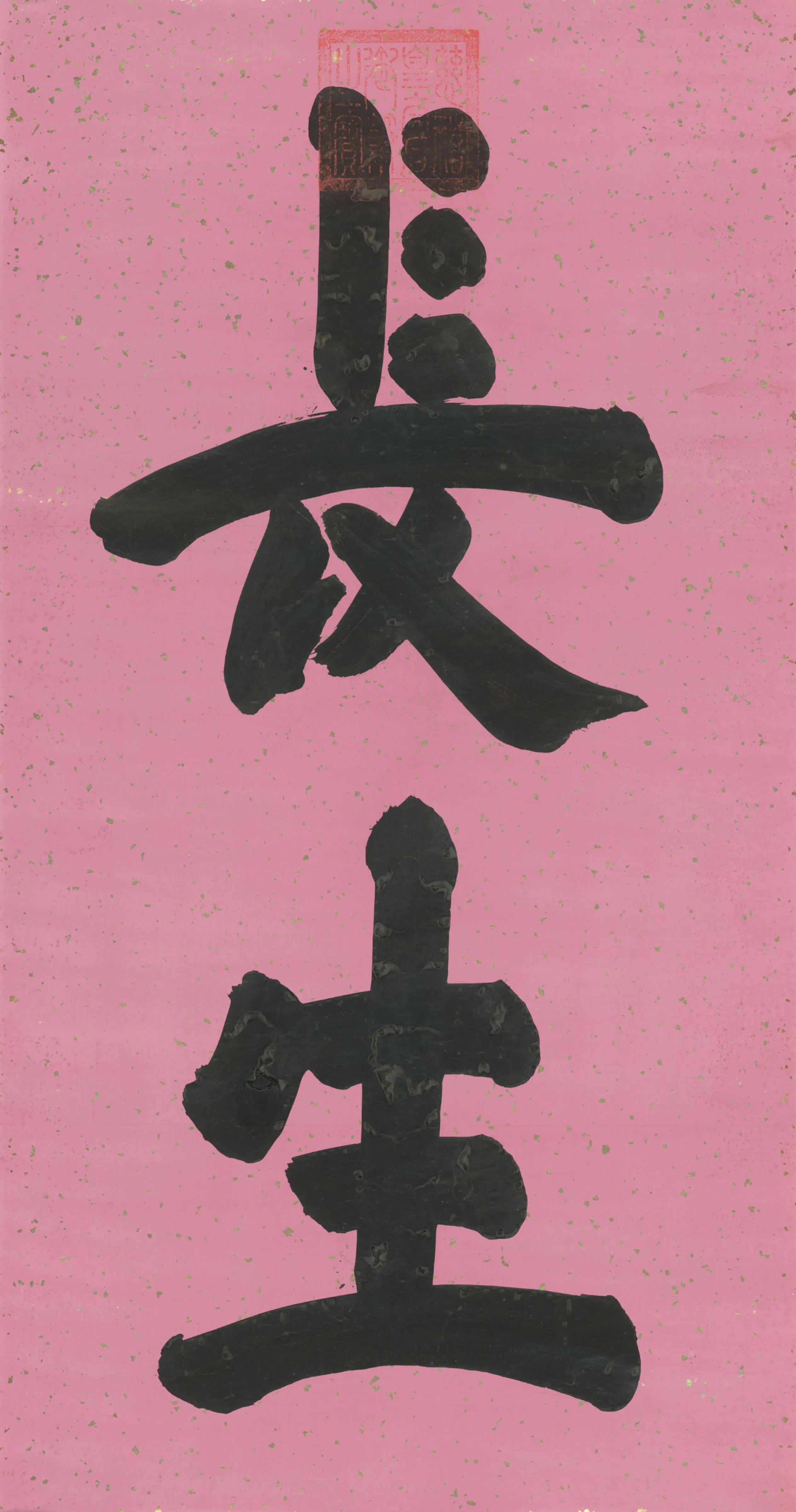 清代【慈禧】《皇太后楷书长生二字字条》