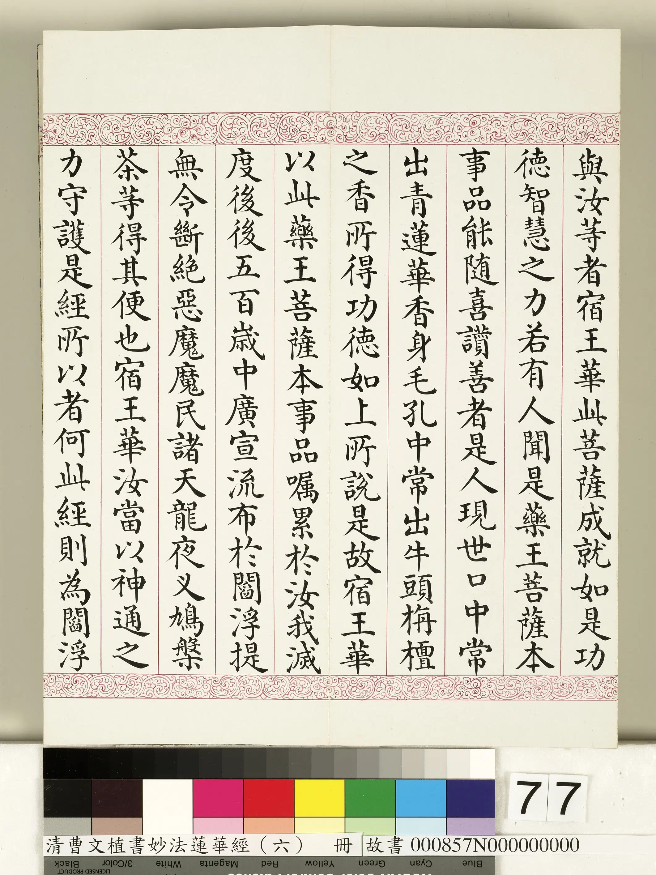 清代【曹文埴】《妙法莲华经（六）册》 第75张