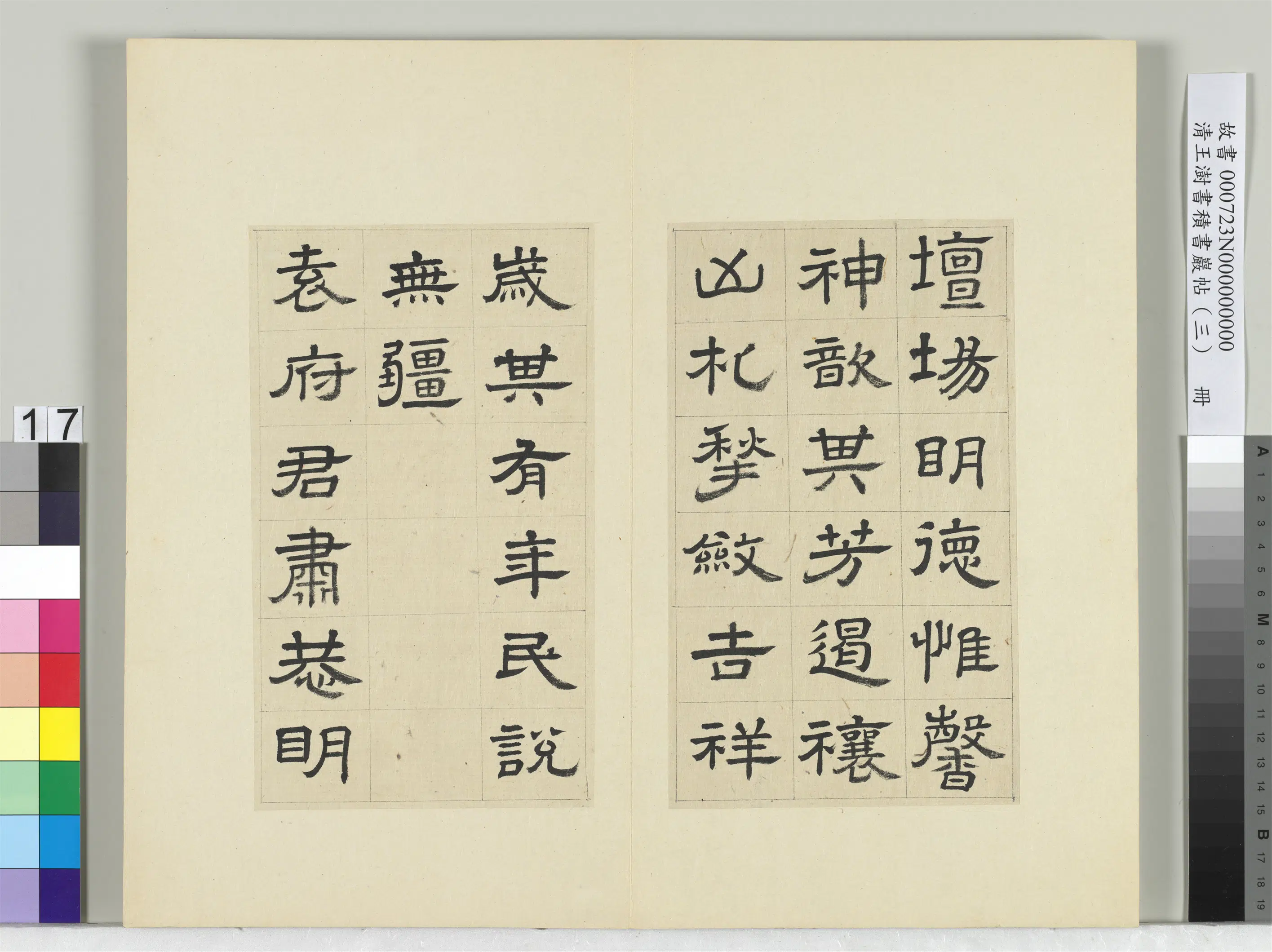 清代【王澍】《书积书岩帖（三）册-临西岳华山庙碑》 第9张
