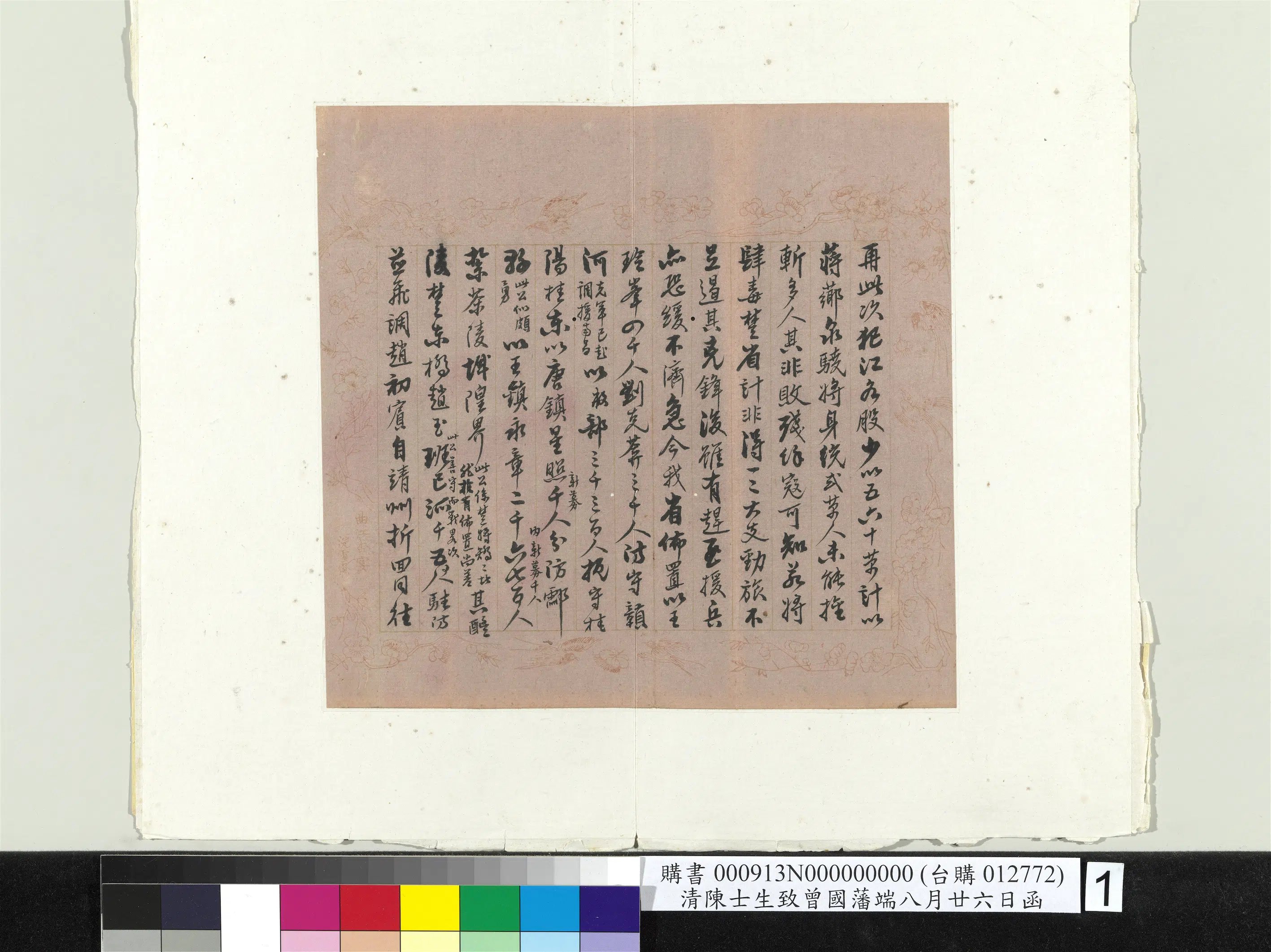 清【陈士生】《致曾国藩端八月廿六日函册页》