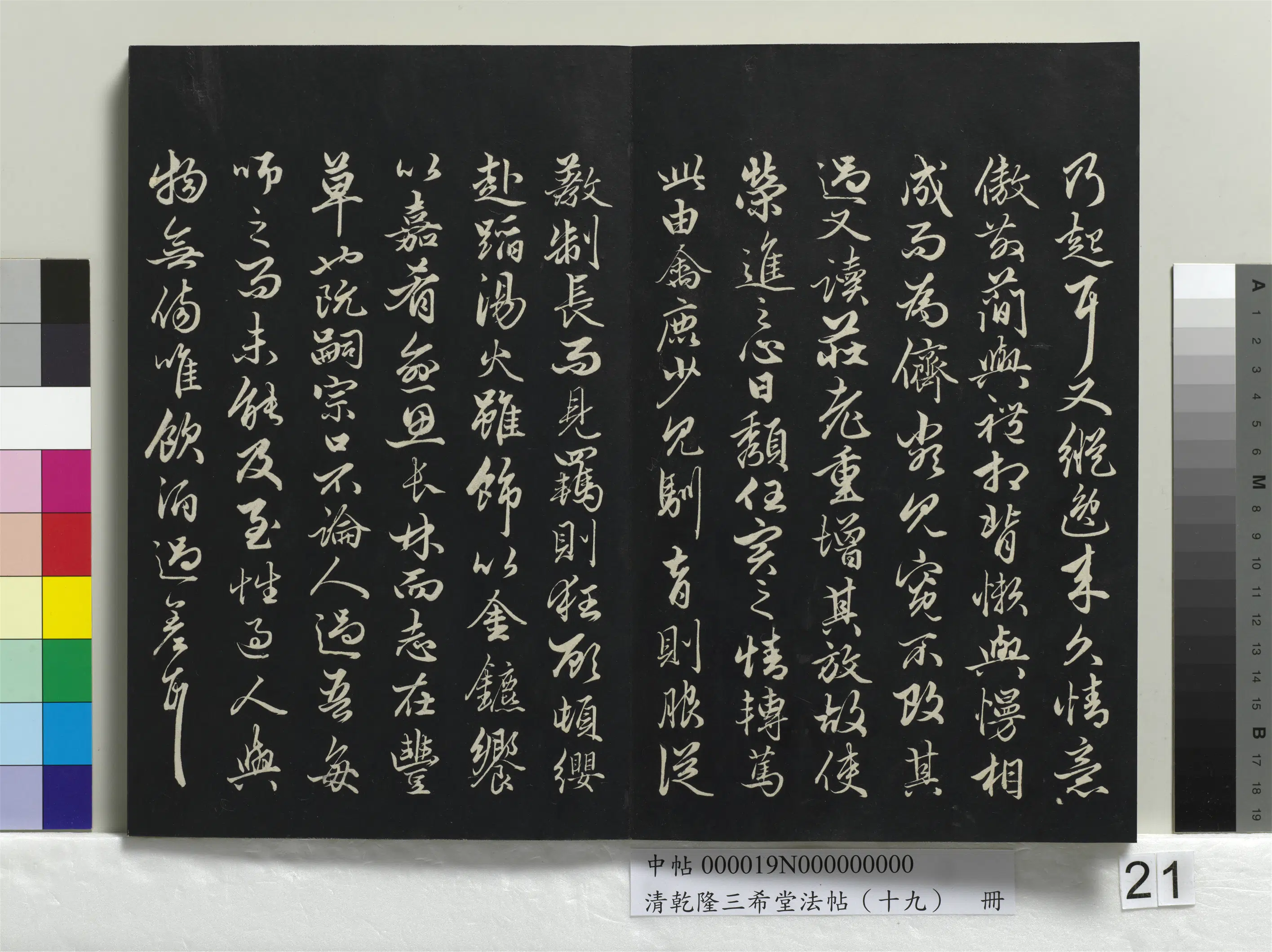 清代【爱新觉罗弘历-乾隆-清高宗】《乾隆三希堂法帖（十九）册》 第15张