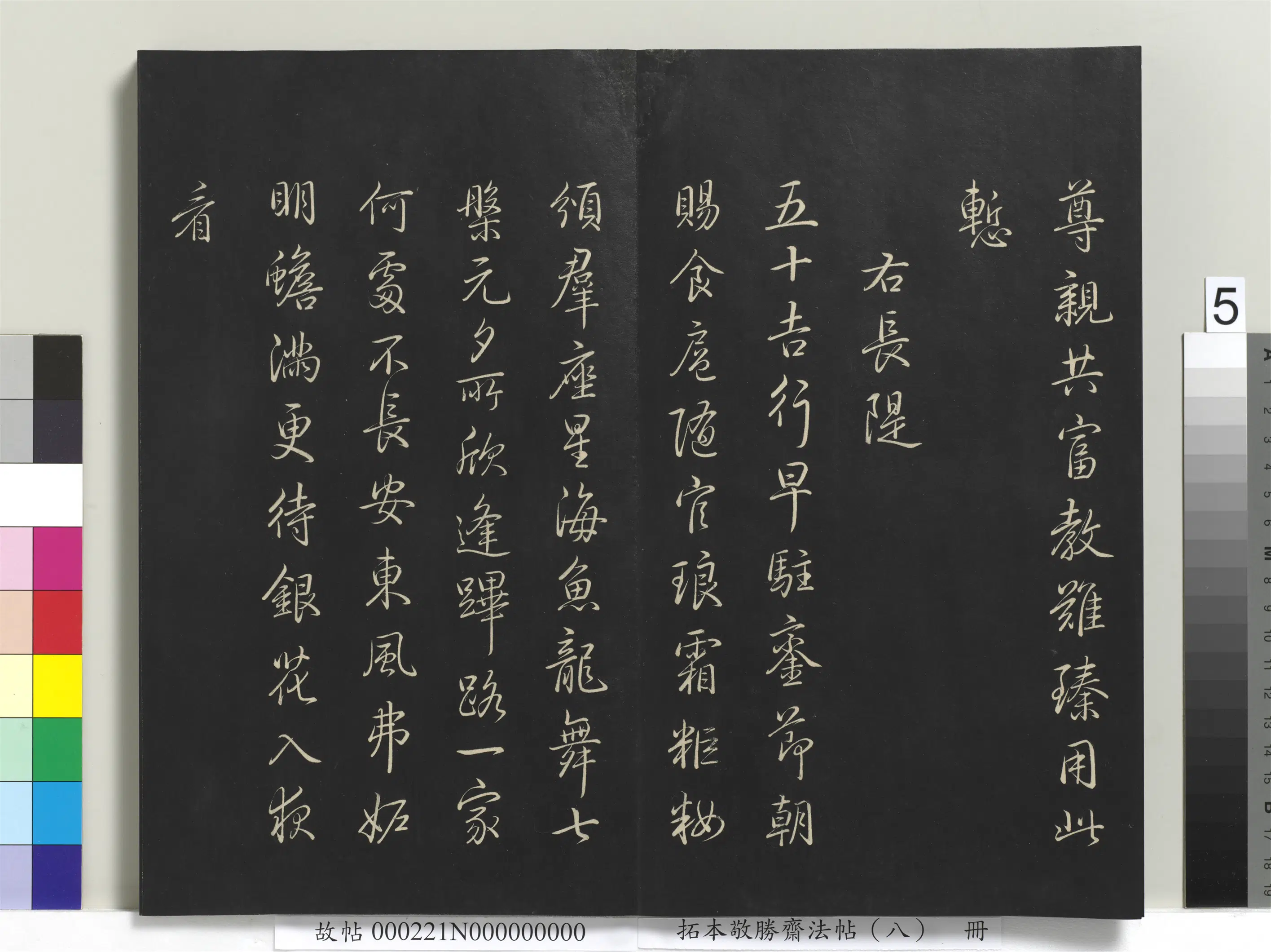 清代【爱新觉罗弘历-乾隆-清高宗】《拓本敬胜斋法帖（八）册-高宗御制南巡七律》 第24张