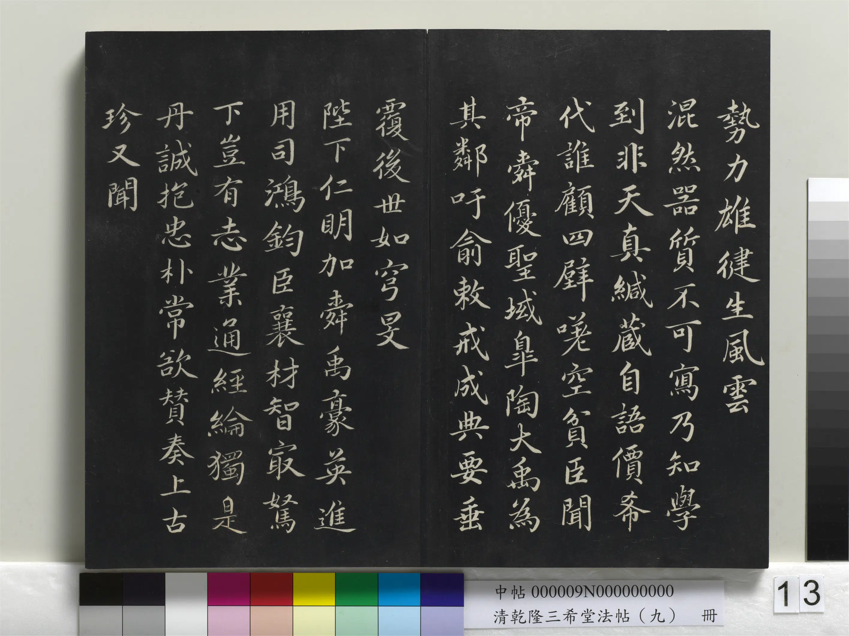 清代【爱新觉罗弘历-乾隆-清高宗】《乾隆三希堂法帖(九)册》 第5张 清代【爱新觉罗弘历-乾隆-清高宗】《乾隆三希堂法帖(九)册》 第5张