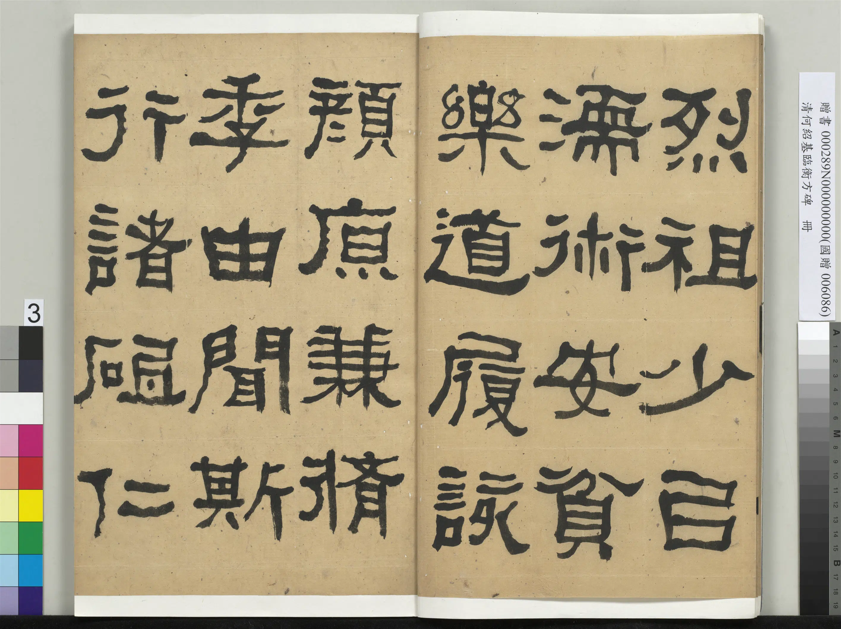 清代【何绍基】《临衡方碑册》 第3张 清代【何绍基】《临衡方碑册》 第3张