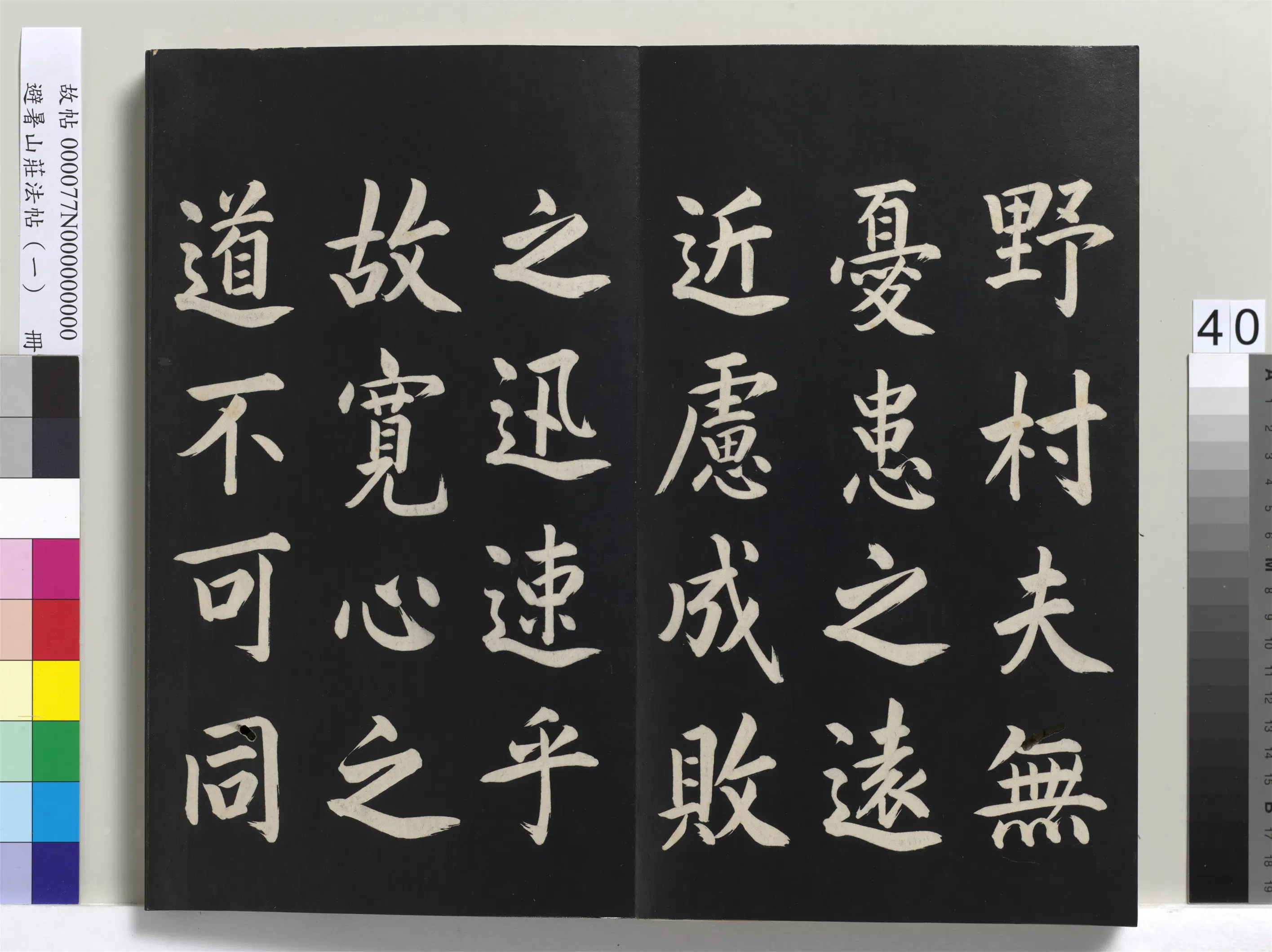 清代【爱新觉罗玄烨-康熙】《避暑山庄法帖(一)册》 第35张 清代【爱新觉罗玄烨-康熙】《避暑山庄法帖(一)册》 第35张