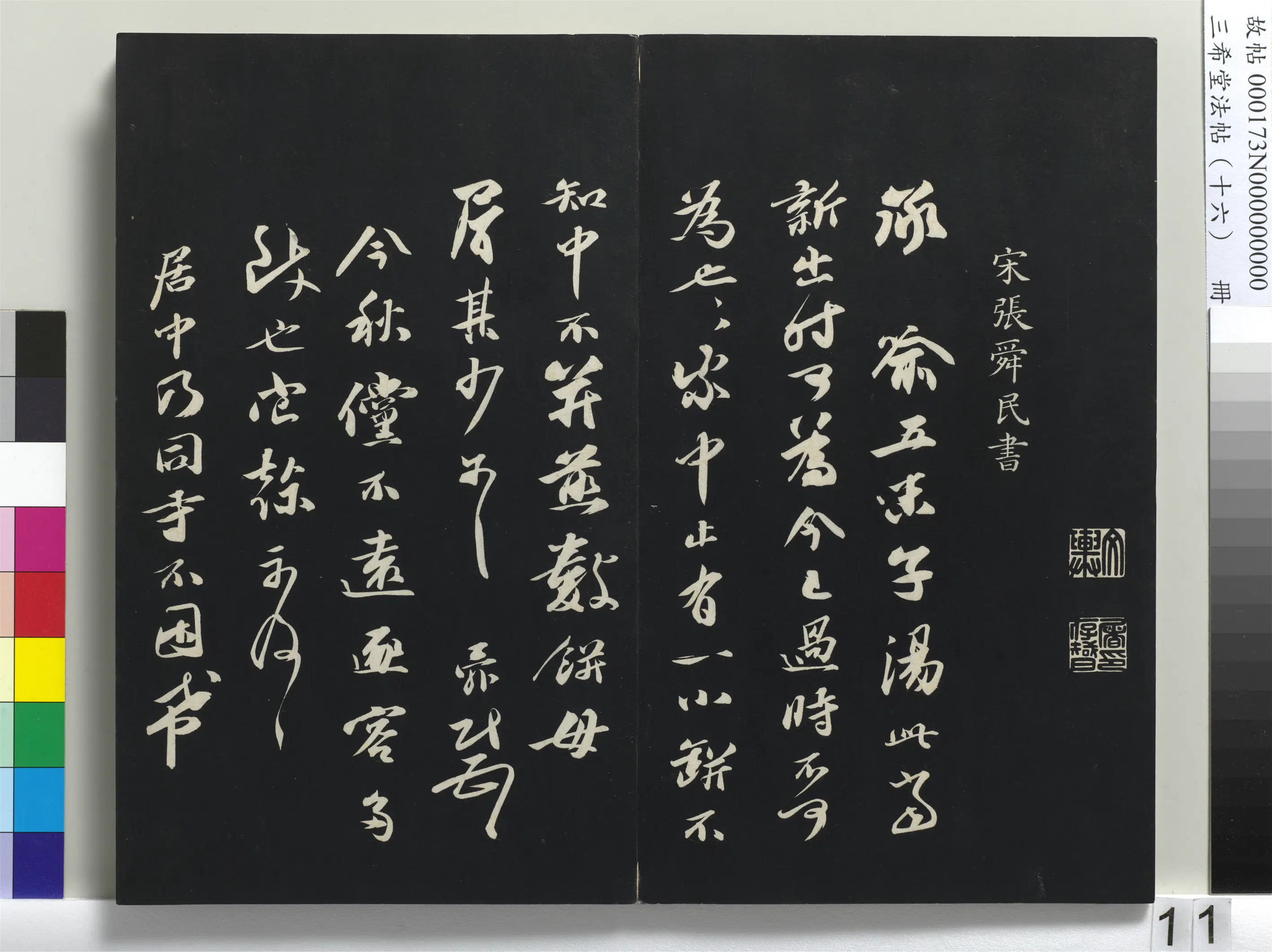 北宋【张舜民】《三希堂法帖（十六）册-宋张舜民书尺牍-1》