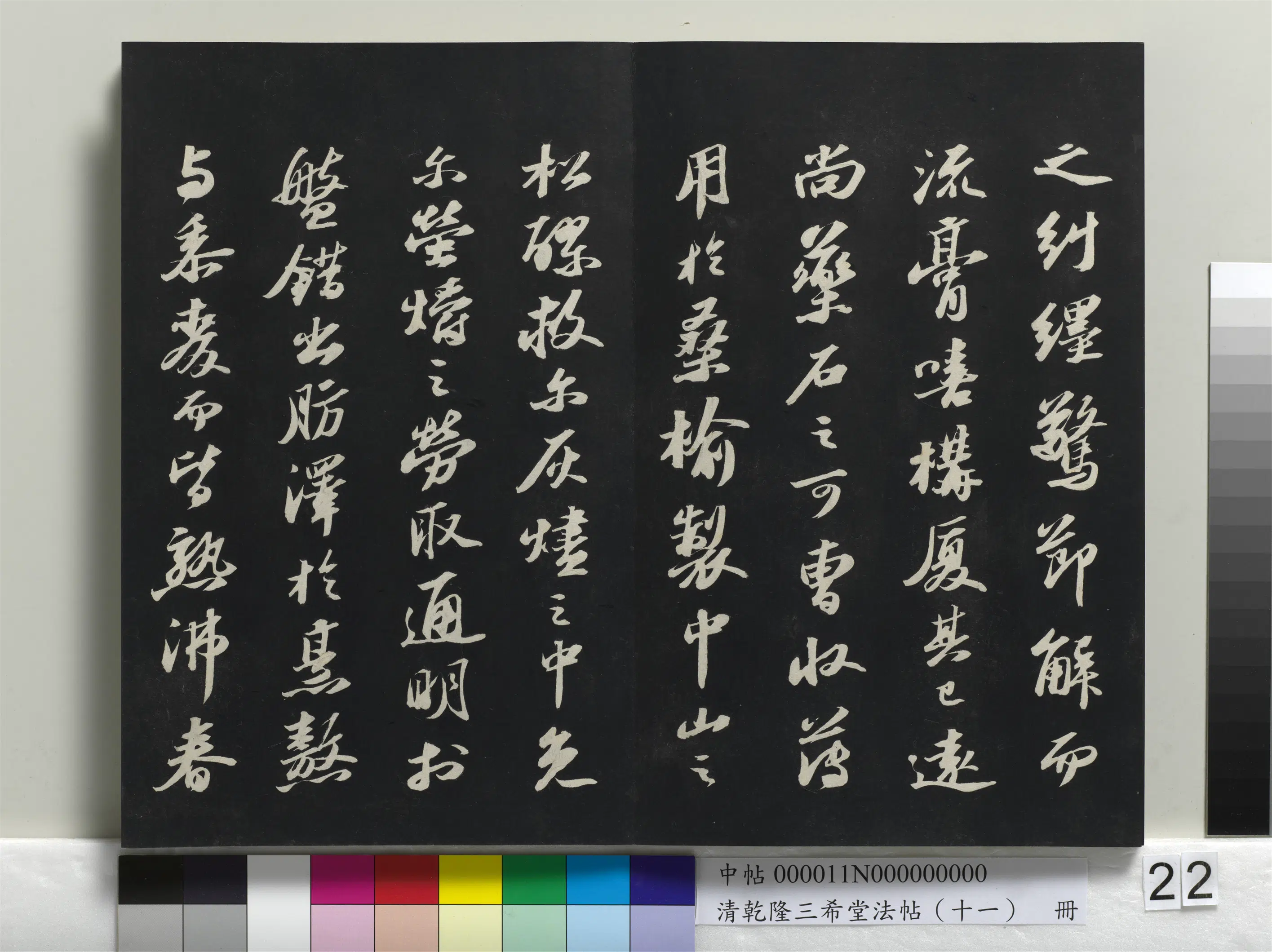 清代【爱新觉罗弘历-乾隆-清高宗】《乾隆三希堂法帖（十一）册》 第15张