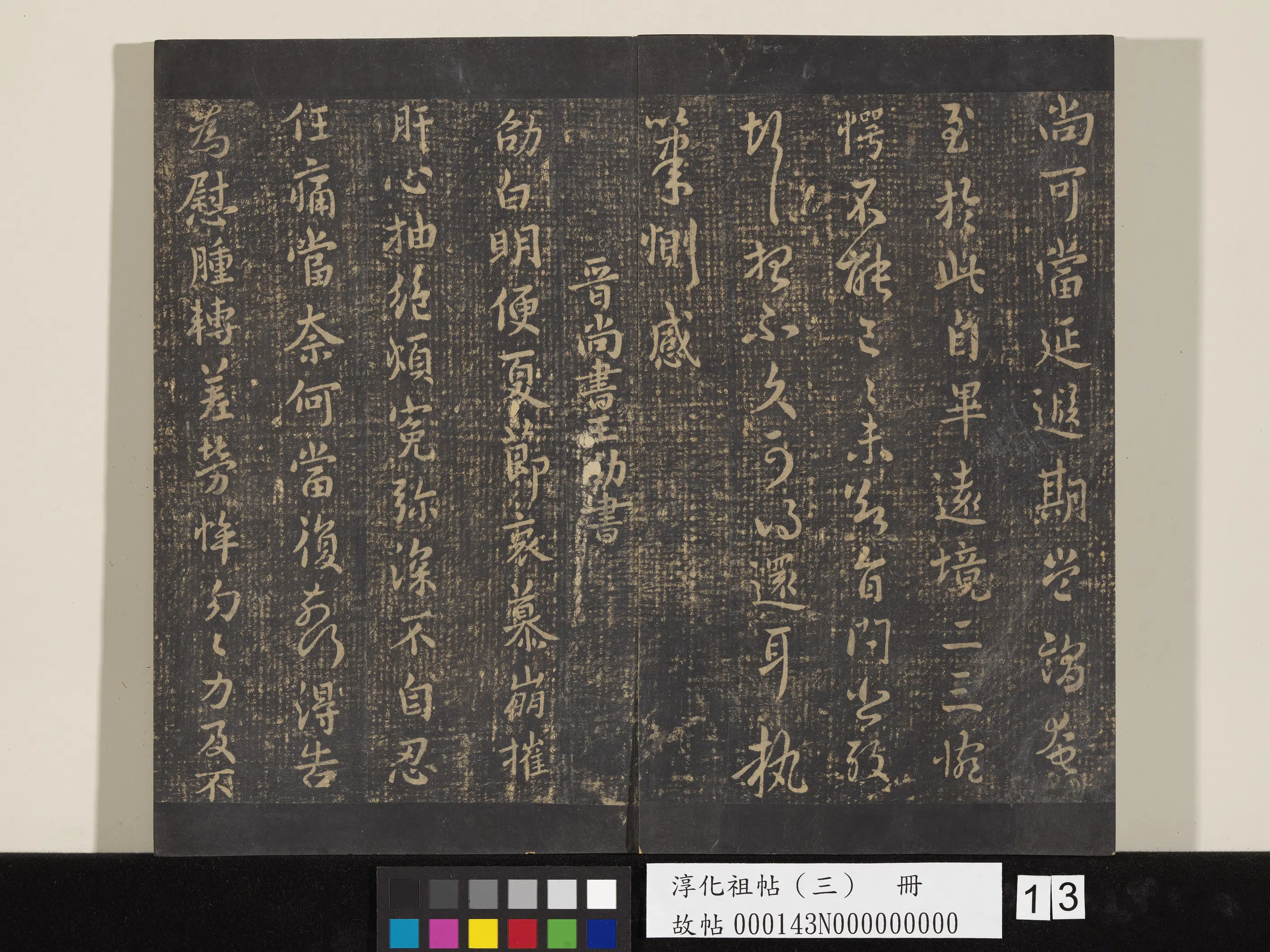 《淳化祖帖（三）册》 第13张