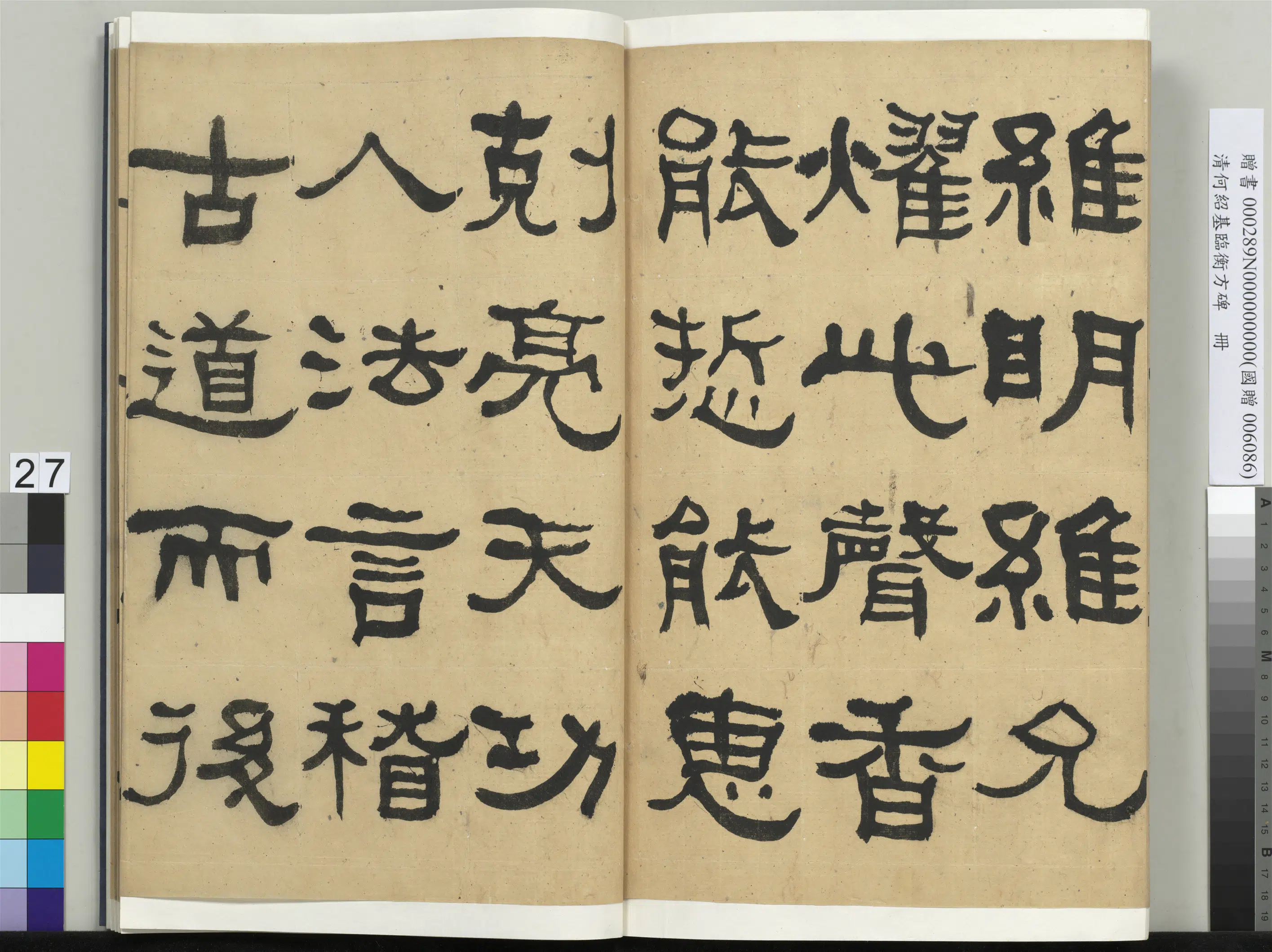 清代【何绍基】《临衡方碑册》 第27张 清代【何绍基】《临衡方碑册》 第27张