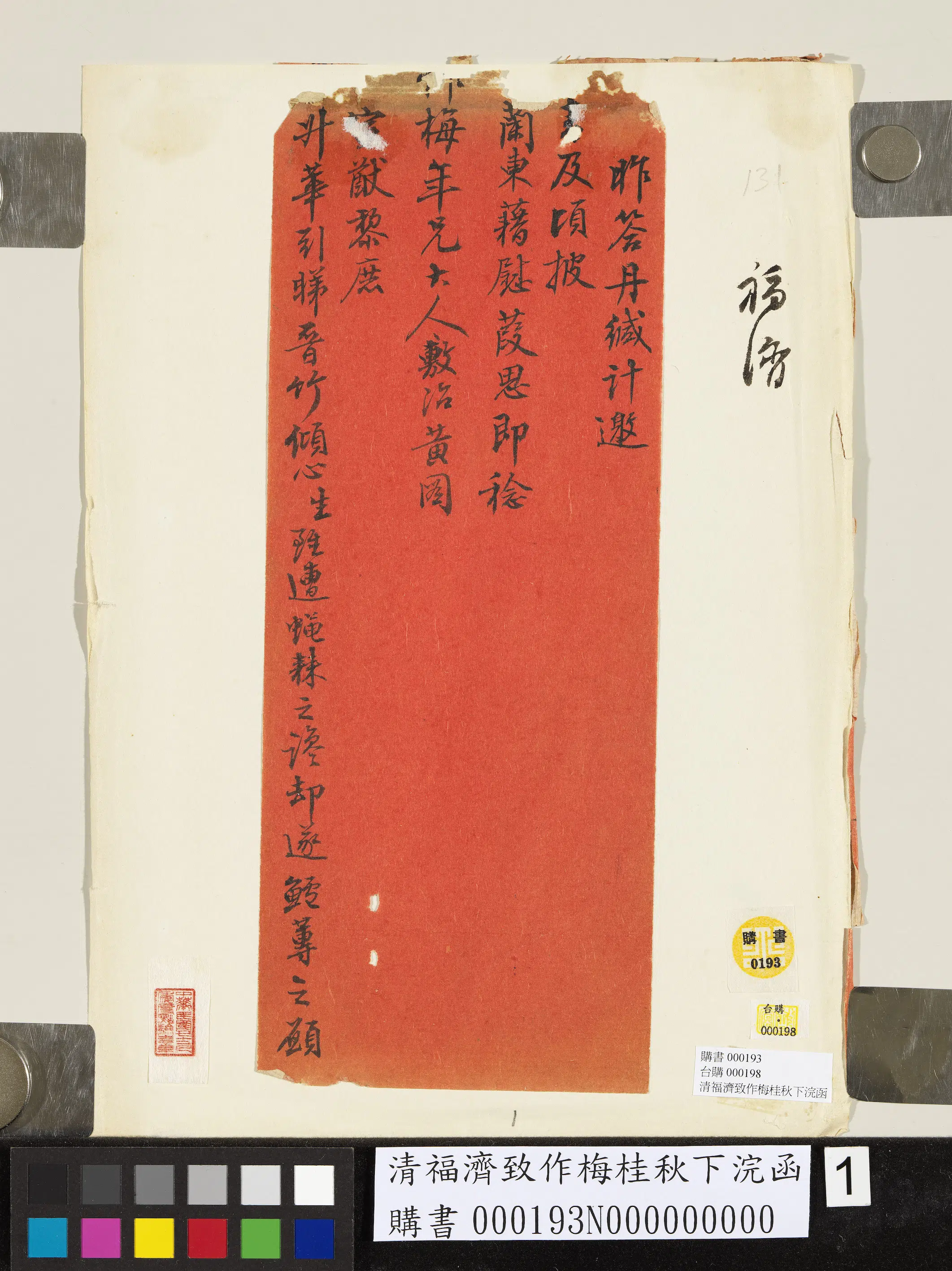 清代【福济】《福济致作梅桂秋下浣函》