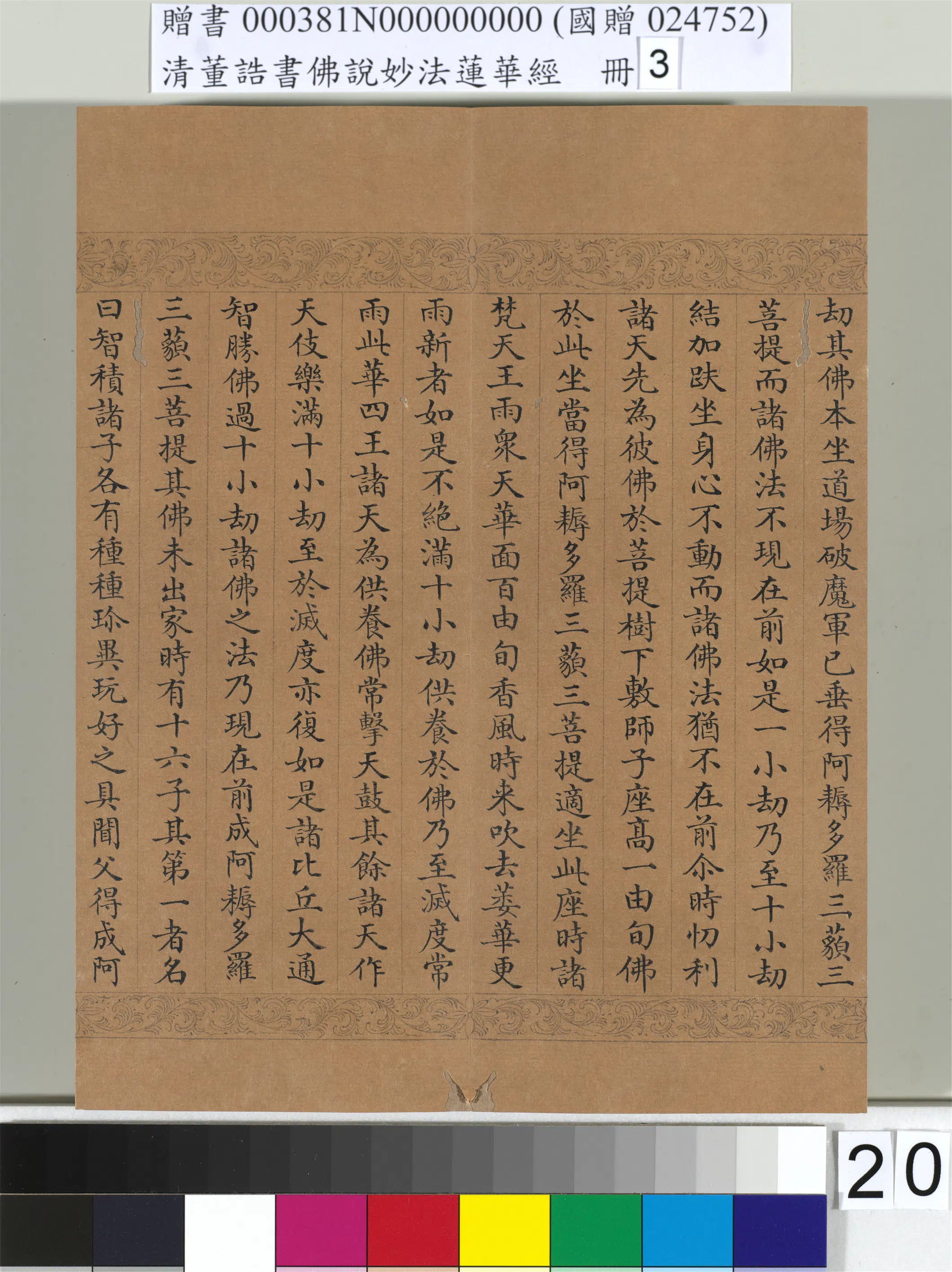 清代【董诰】《佛说妙法莲华经（三）册-47开》 第14张