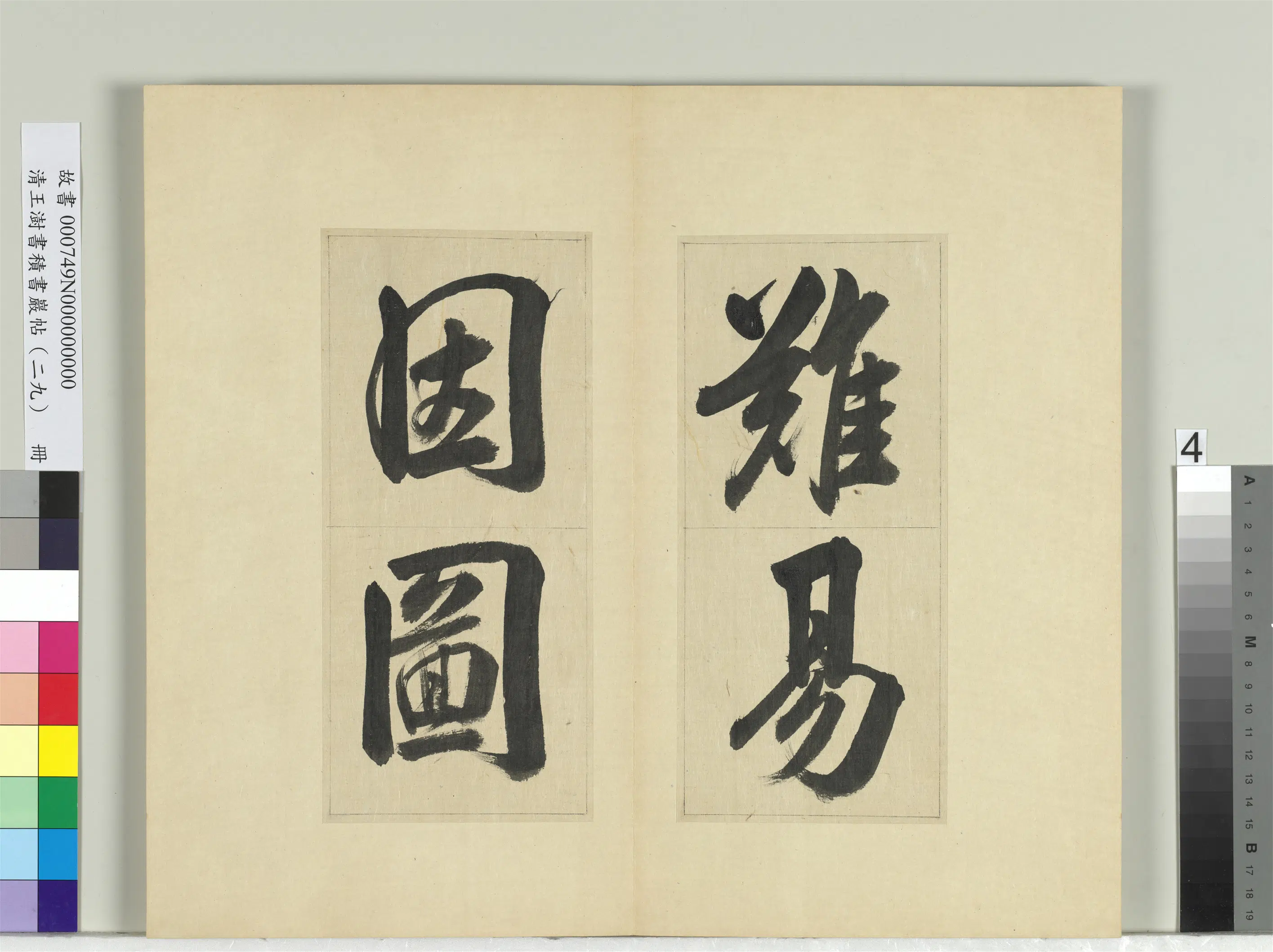 清代【王澍】《书积书岩帖(二十九)册》 第19张 清代【王澍】《书积书岩帖(二十九)册》 第19张