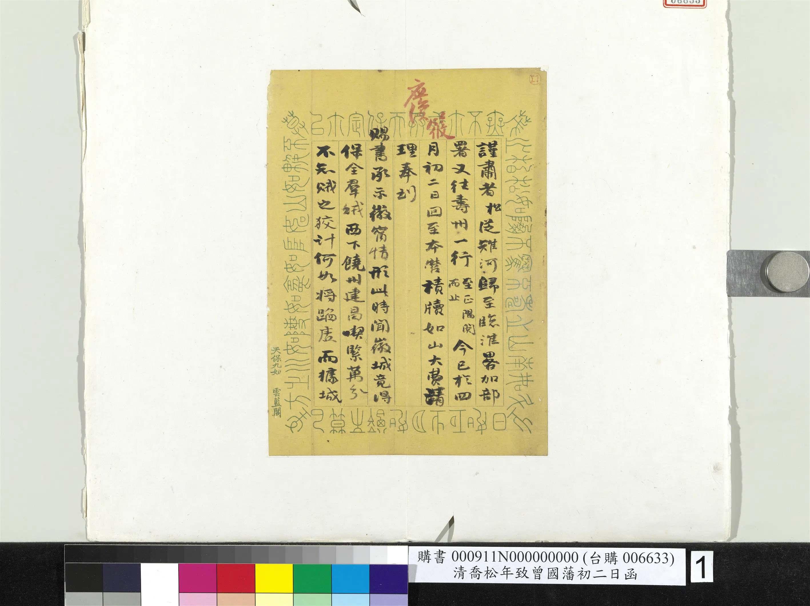 清代【乔松年】《致曾国藩初二日函册页》