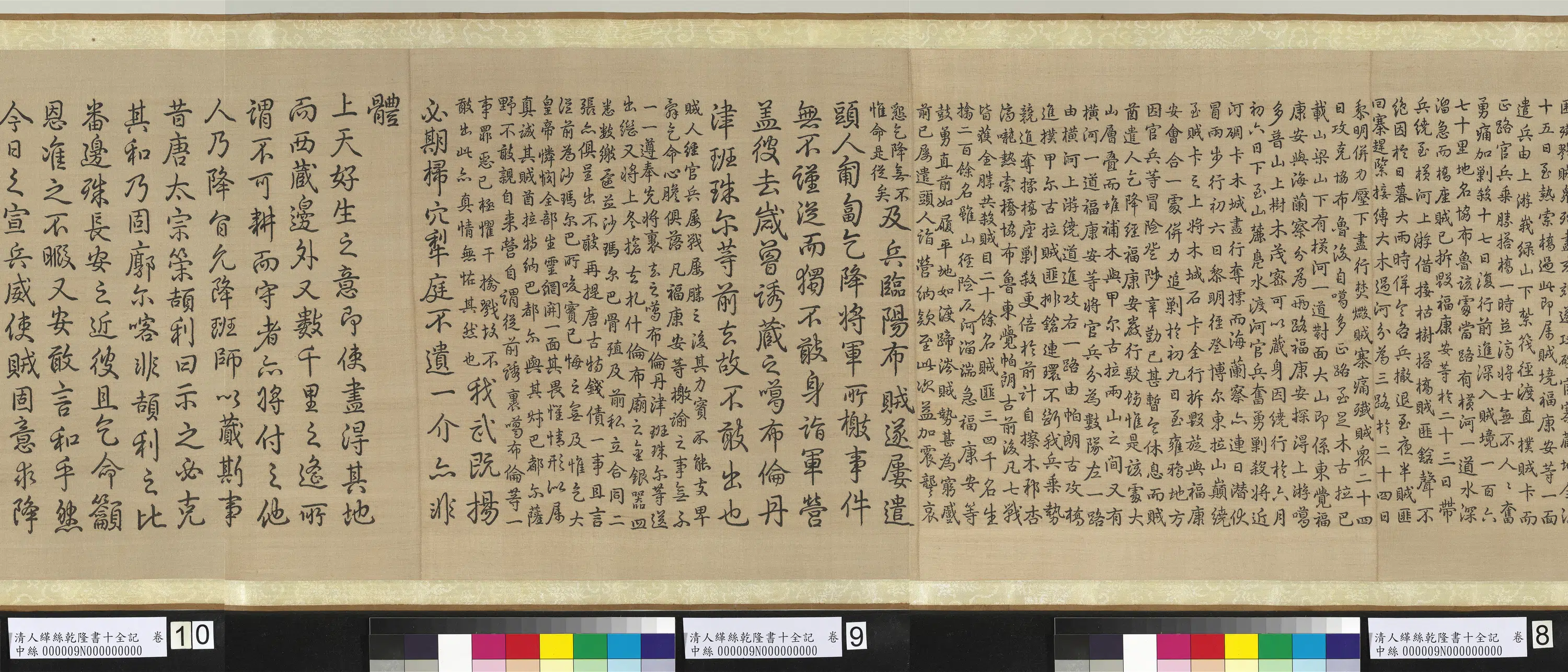 清代【爱新觉罗弘历-乾隆-清高宗】《清人缂丝乾隆书十全记图卷》 第2张 清代【爱新觉罗弘历-乾隆-清高宗】《清人缂丝乾隆书十全记图卷》 第2张
