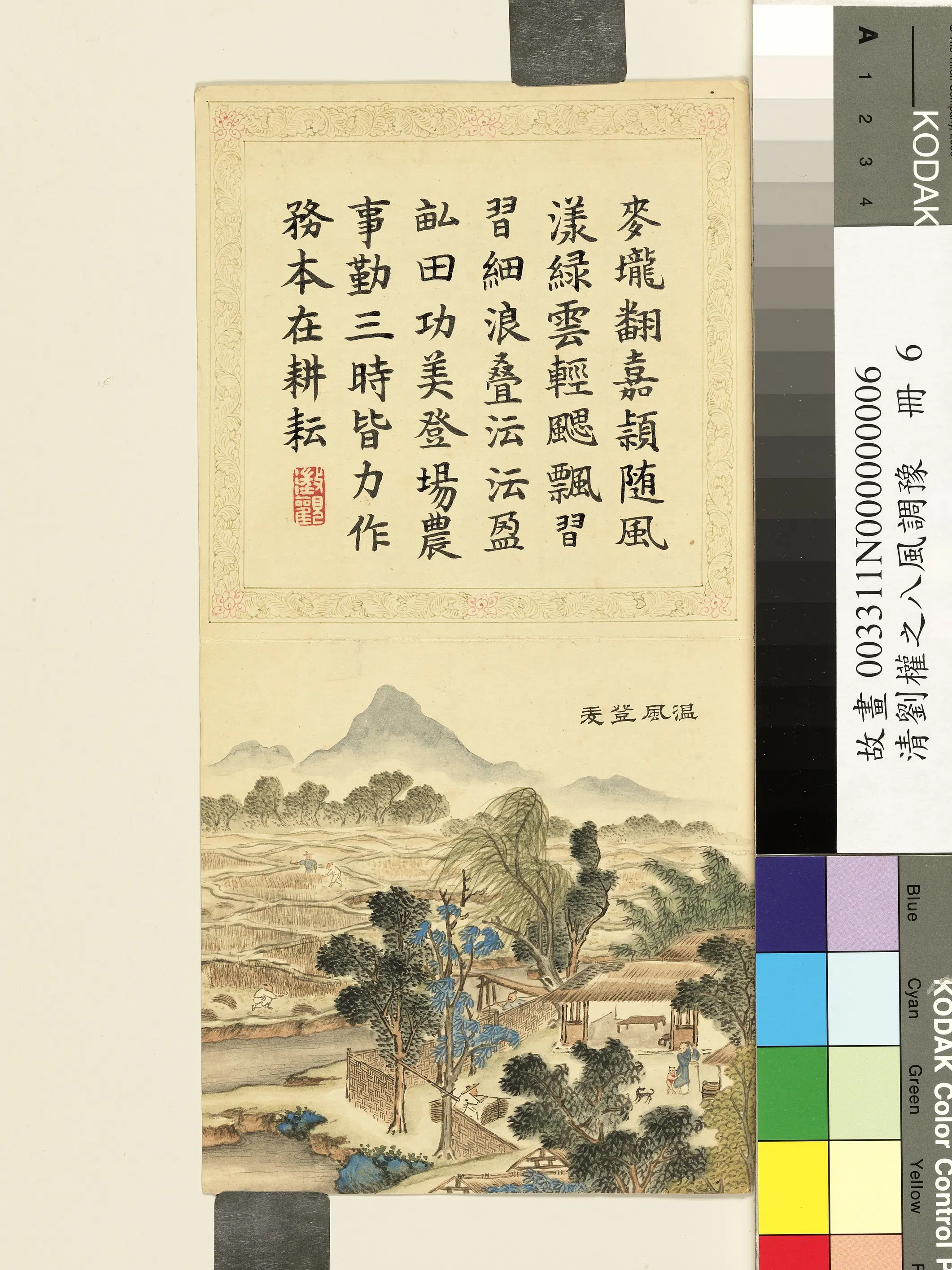 清代【刘权之】《八风调豫册》 第8张