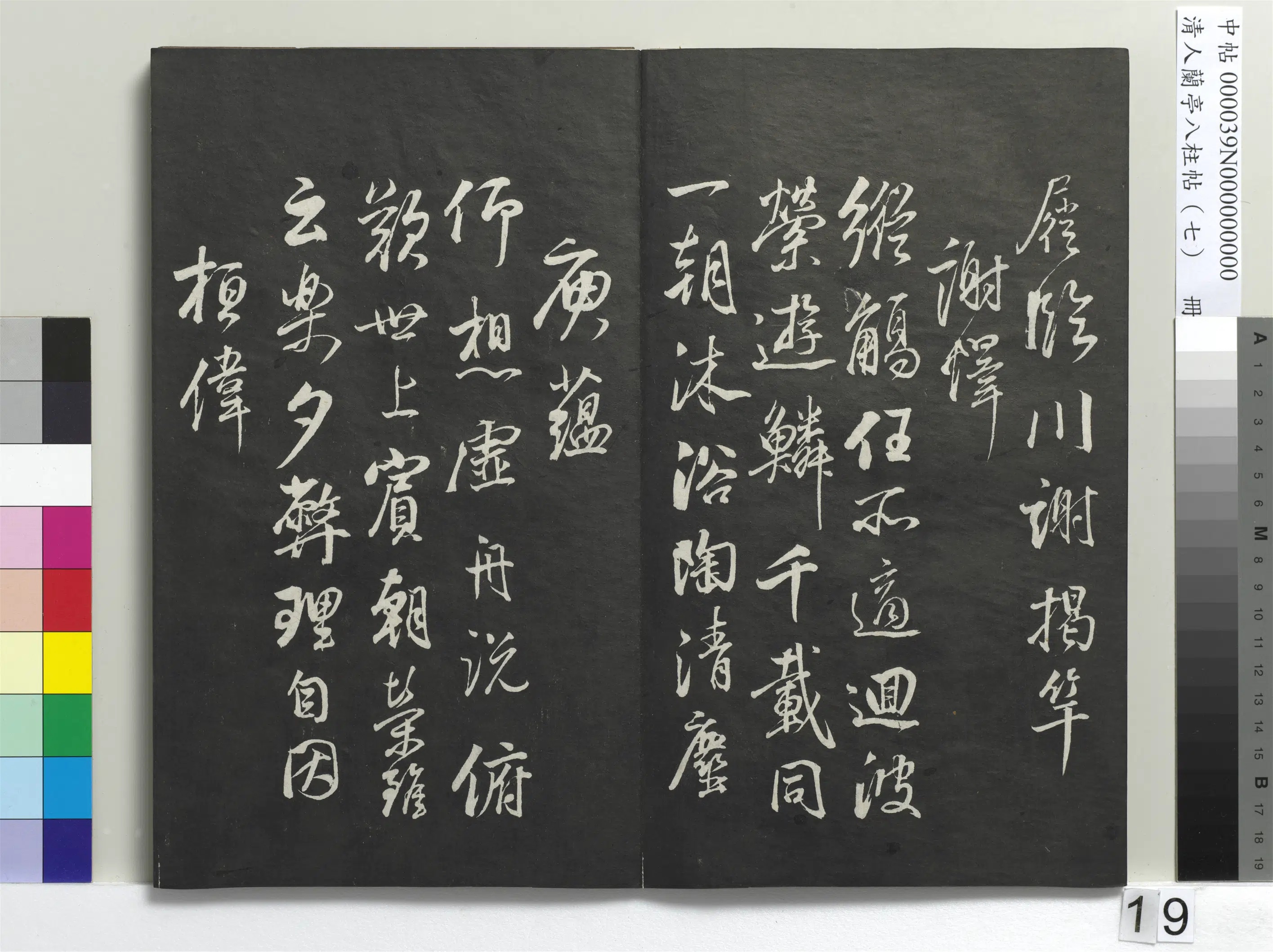 明朝【董其昌】《兰亭八柱帖（坤）册-3》 第11张